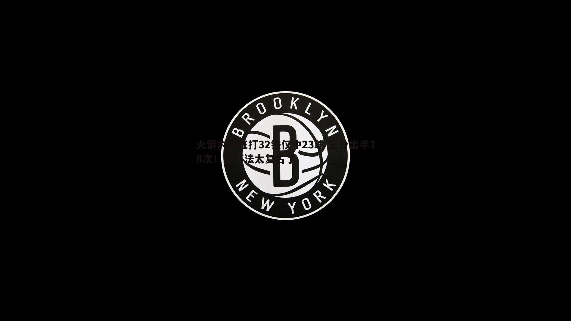 火箭内线狂打32铁仅中23球 三分出手18次！这打法太复古了