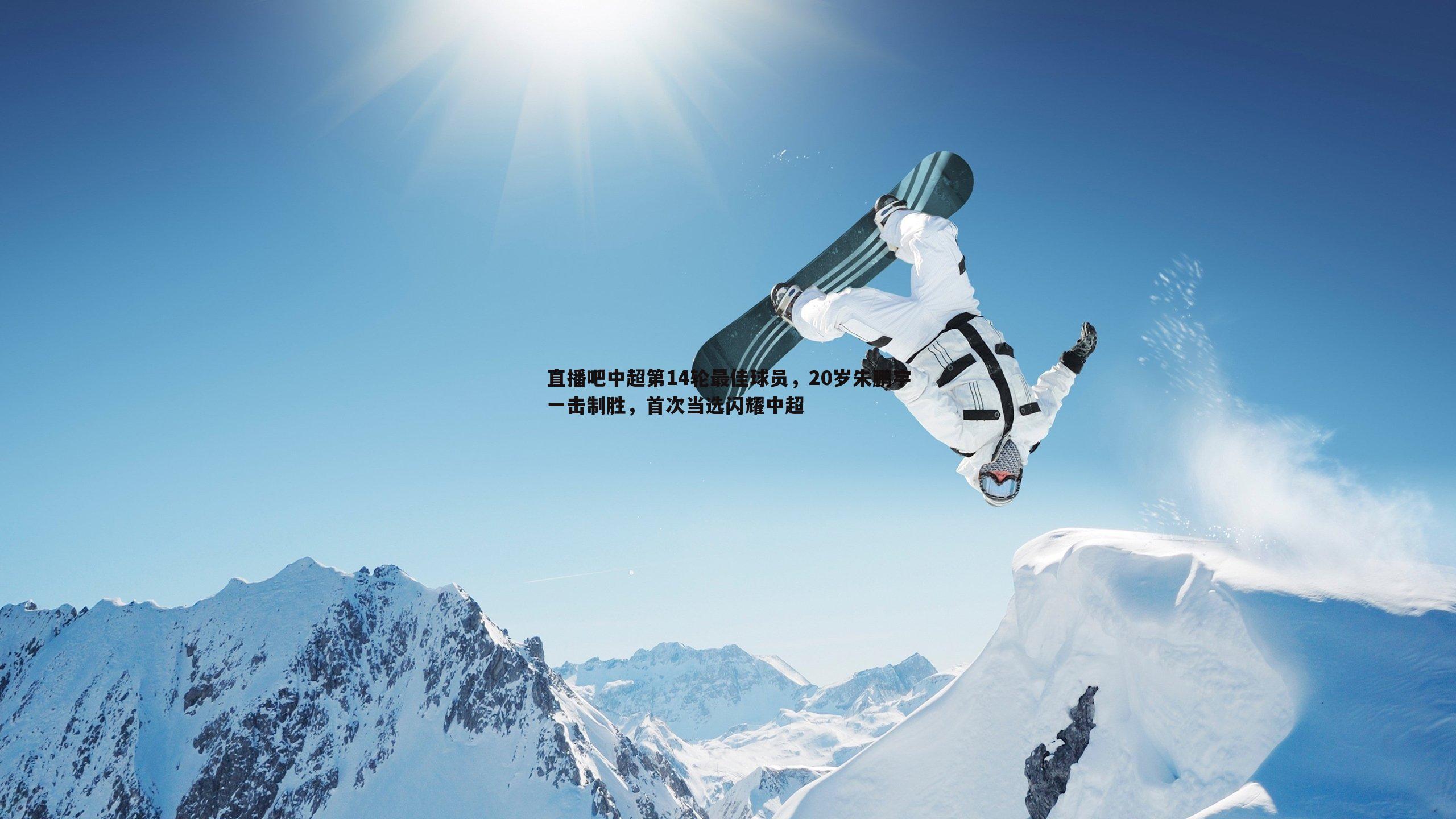 evo视讯真人-直播吧中超第14轮最佳球员，20岁朱鹏宇一击制胜，首次当选闪耀中超