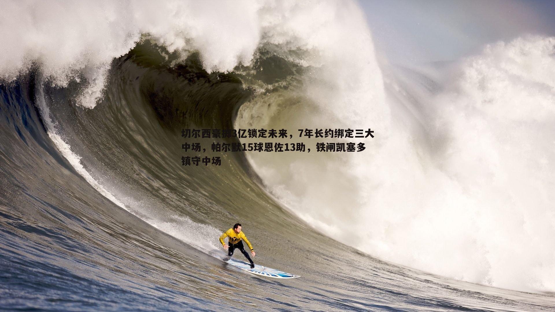 evo视讯真人-切尔西豪掷3亿锁定未来，7年长约绑定三大中场，帕尔默15球恩佐13助，铁闸凯塞多镇守中场