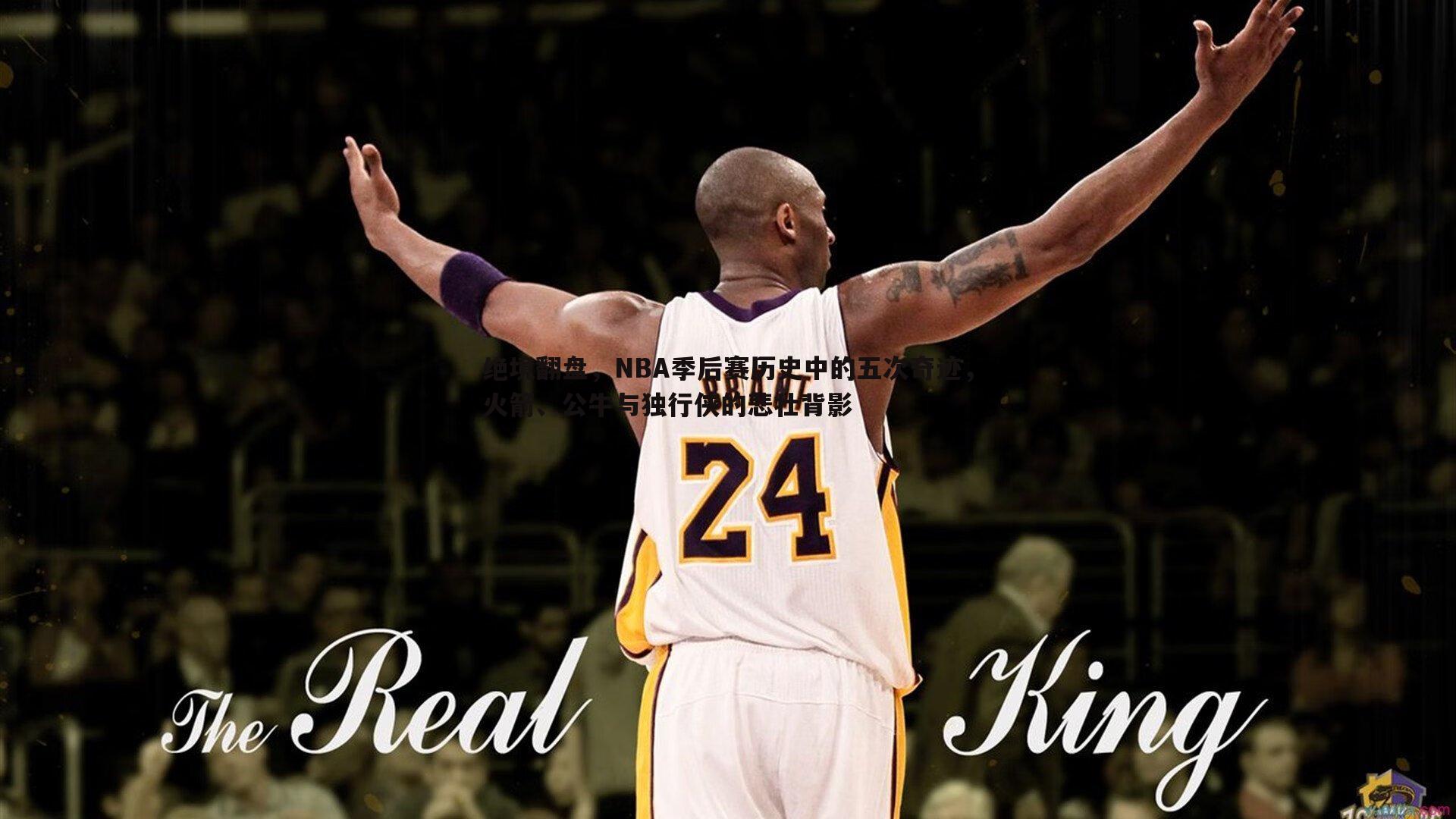 evo视讯真人-绝境翻盘，NBA季后赛历史中的五次奇迹，火箭、公牛与独行侠的悲壮背影