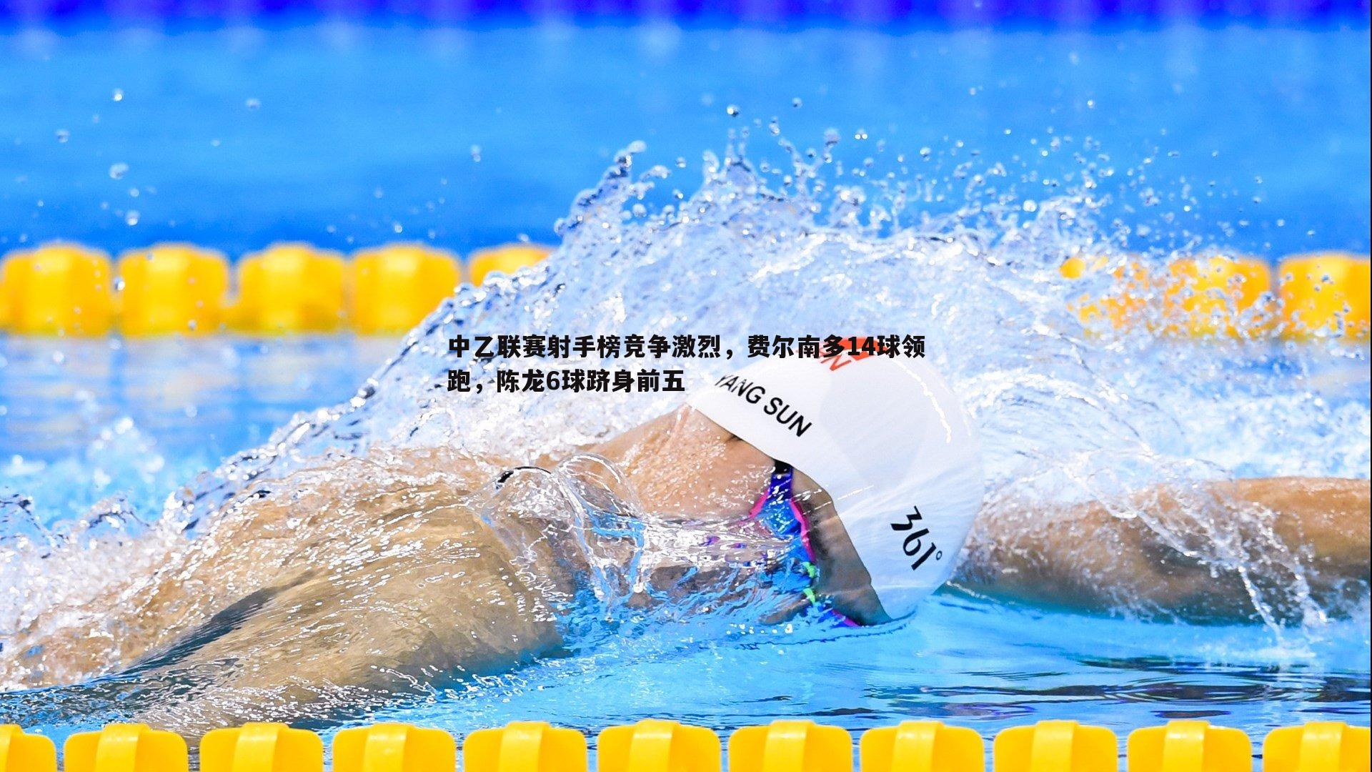 evo视讯真人-中乙联赛射手榜竞争激烈，费尔南多14球领跑，陈龙6球跻身前五
