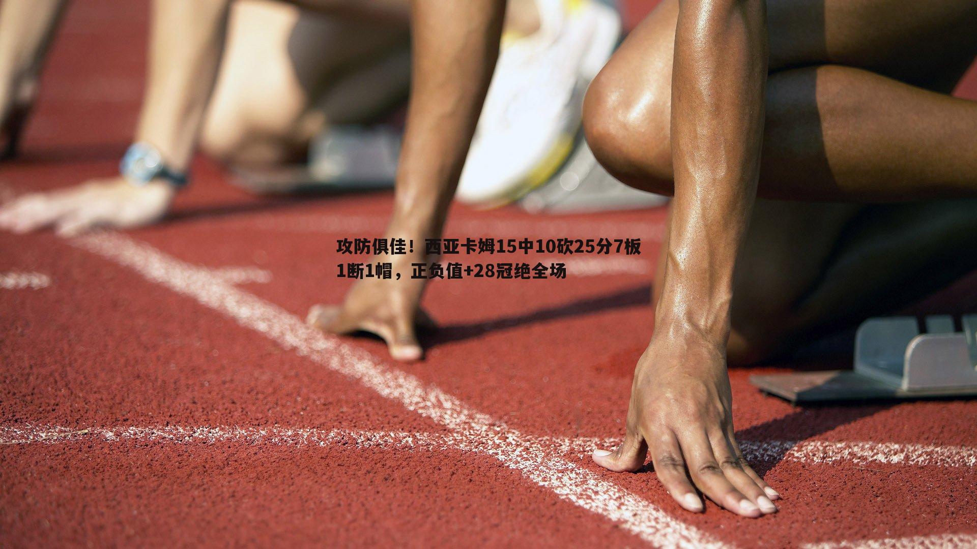 evo视讯真人-攻防俱佳！西亚卡姆15中10砍25分7板1断1帽，正负值+28冠绝全场