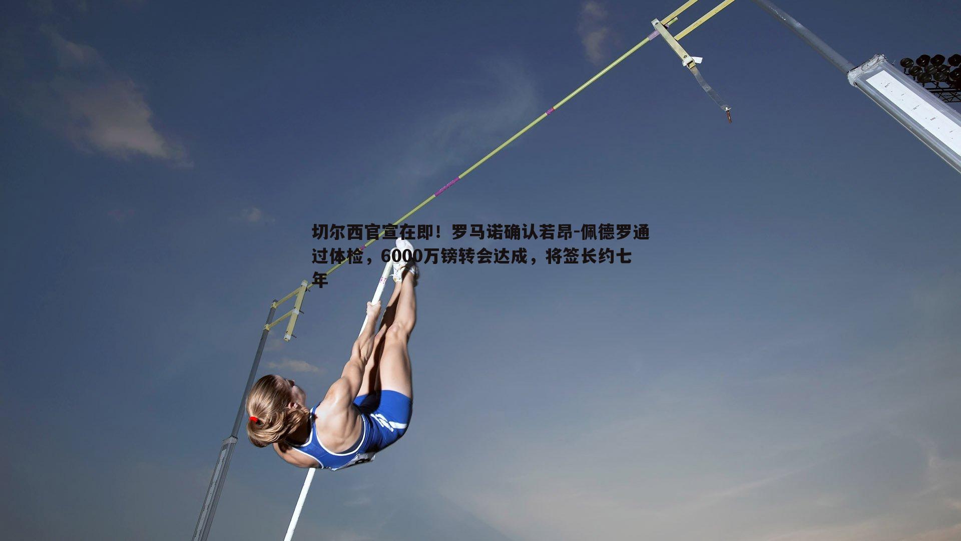 evo视讯真人-切尔西官宣在即！罗马诺确认若昂-佩德罗通过体检，6000万镑转会达成，将签长约七年
