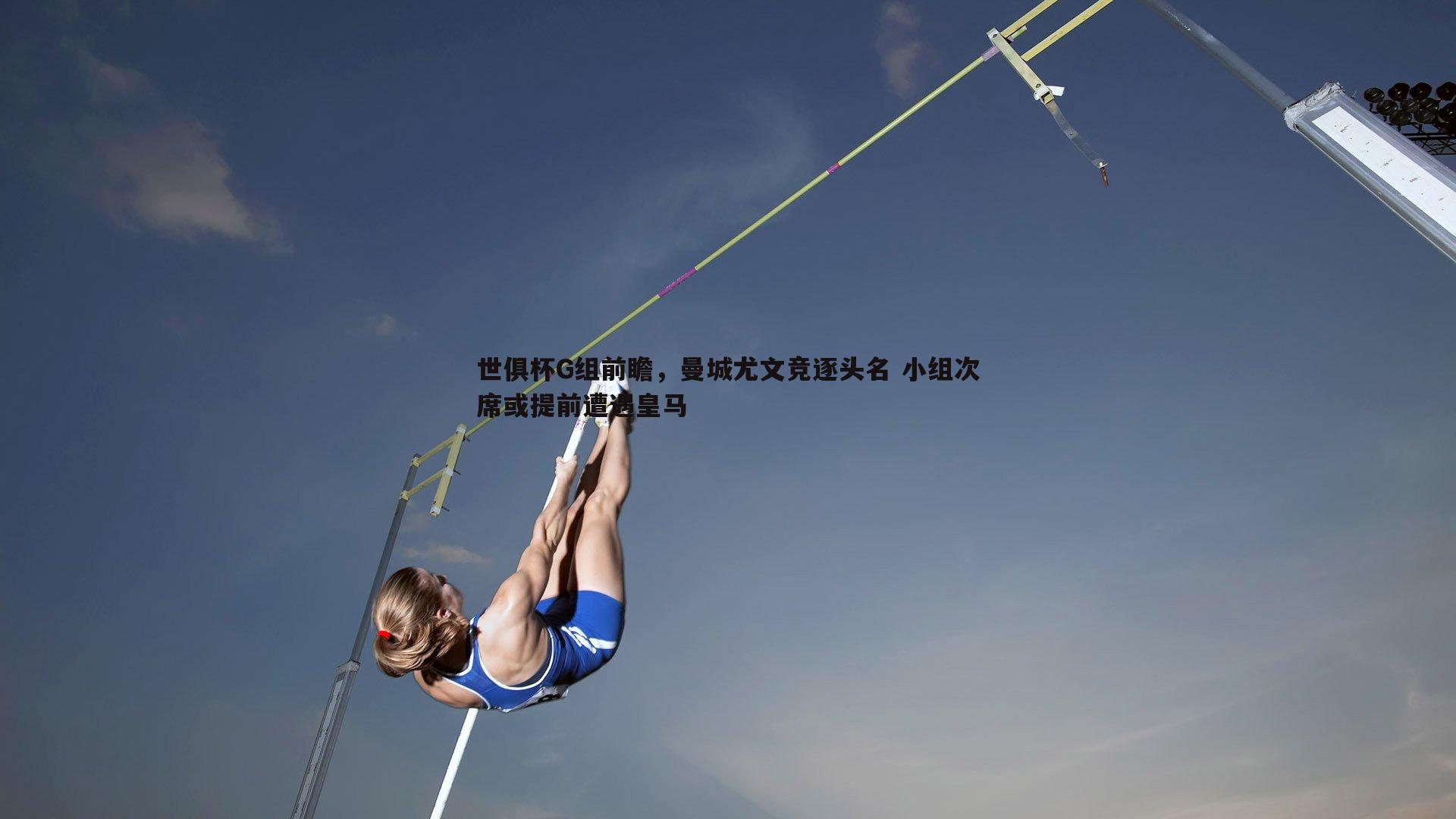 世俱杯G组前瞻，曼城尤文竞逐头名 小组次席或提前遭遇皇马