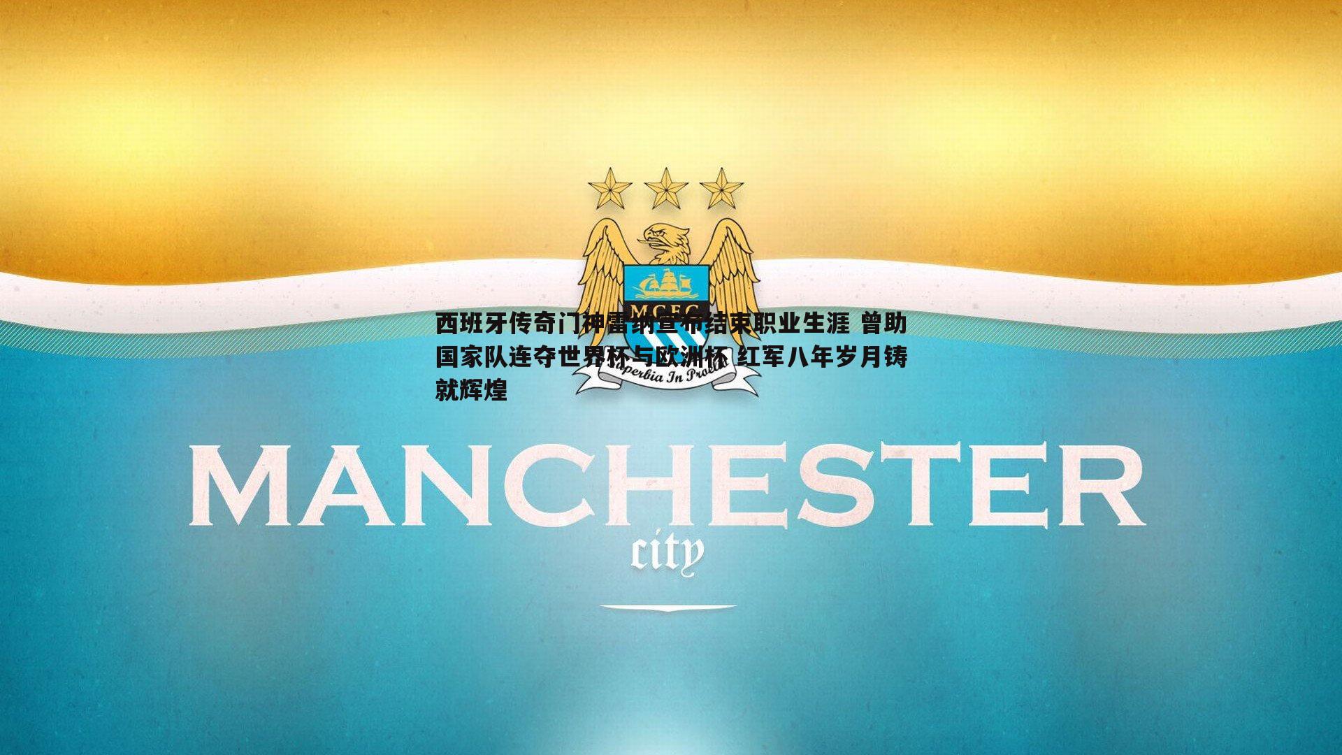 evo视讯真人-西班牙传奇门神雷纳宣布结束职业生涯 曾助国家队连夺世界杯与欧洲杯 红军八年岁月铸就辉煌