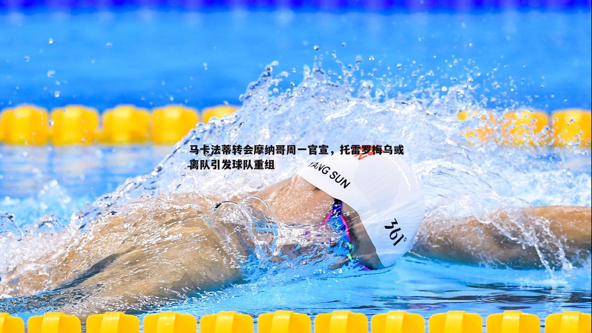 马卡法蒂转会摩纳哥周一官宣，托雷罗梅乌或离队引发球队重组