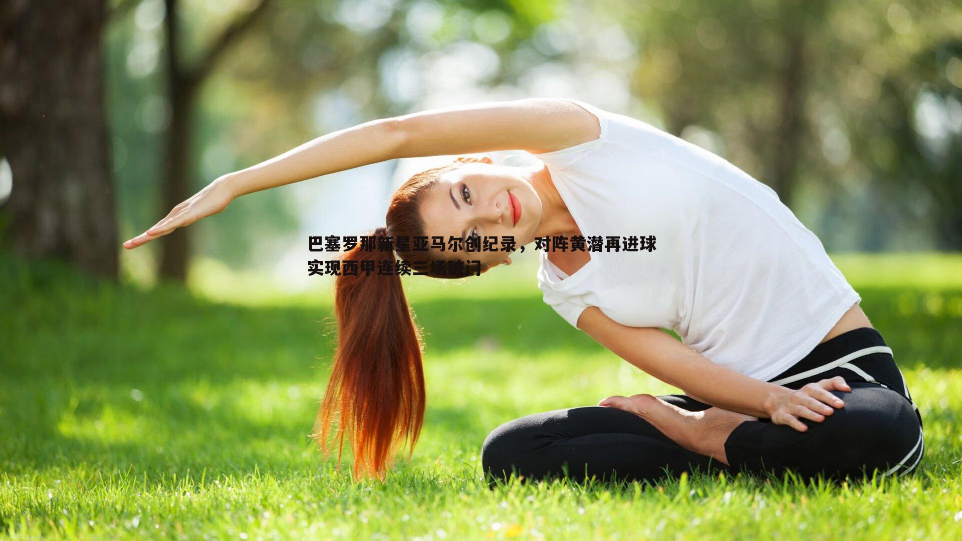 evo视讯真人-巴塞罗那新星亚马尔创纪录，对阵黄潜再进球实现西甲连续三场破门