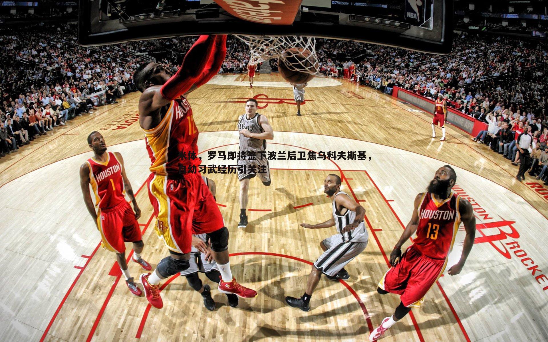 evo视讯真人-米体，罗马即将签下波兰后卫焦乌科夫斯基，自幼习武经历引关注