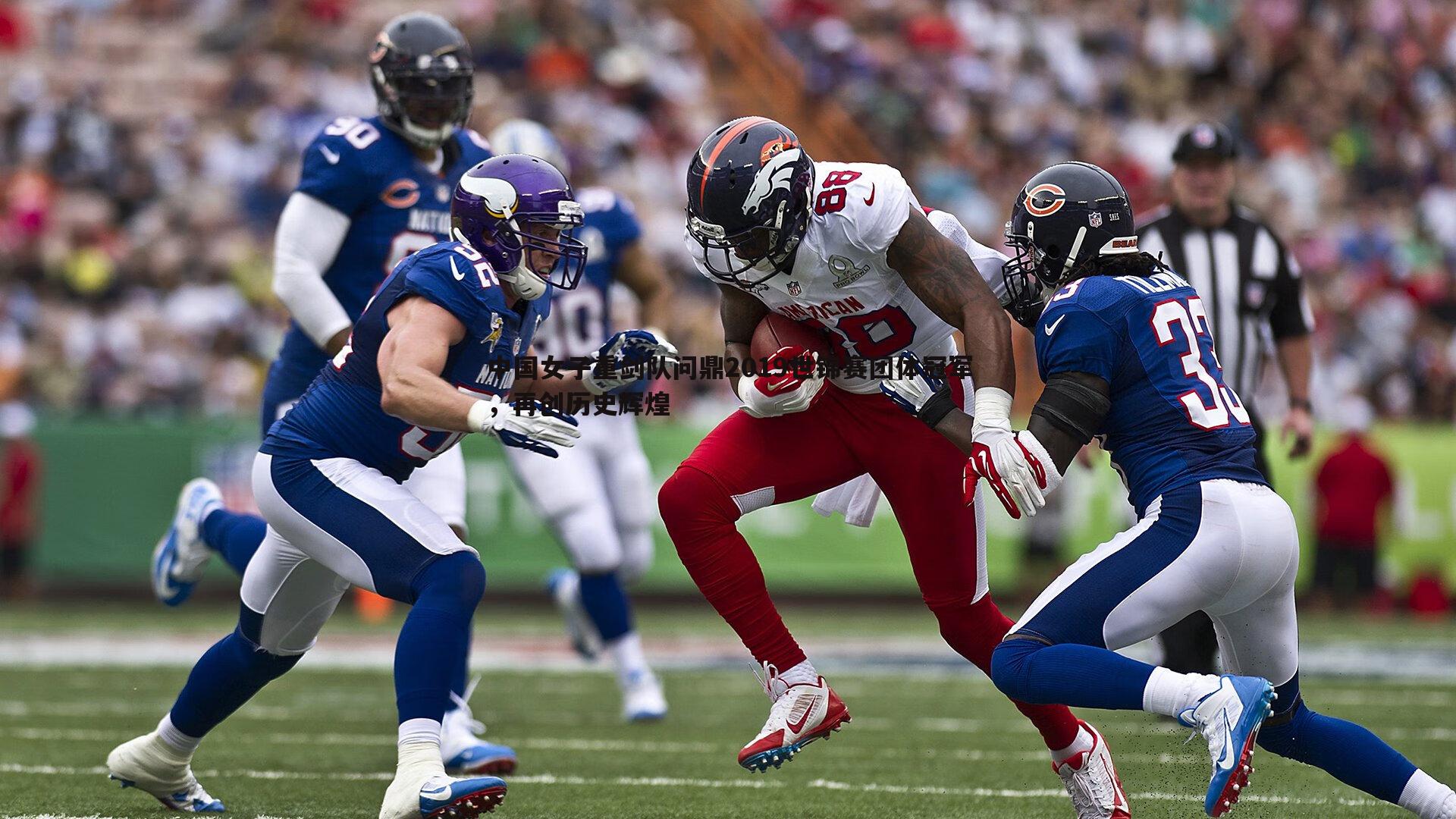 evo视讯真人-中国女子重剑队问鼎2019世锦赛团体冠军，再创历史辉煌