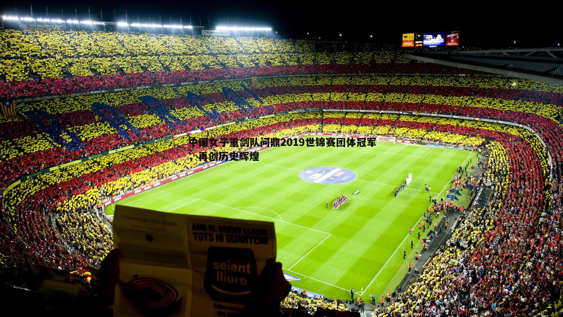 中国女子重剑队问鼎2019世锦赛团体冠军,再创历史辉煌