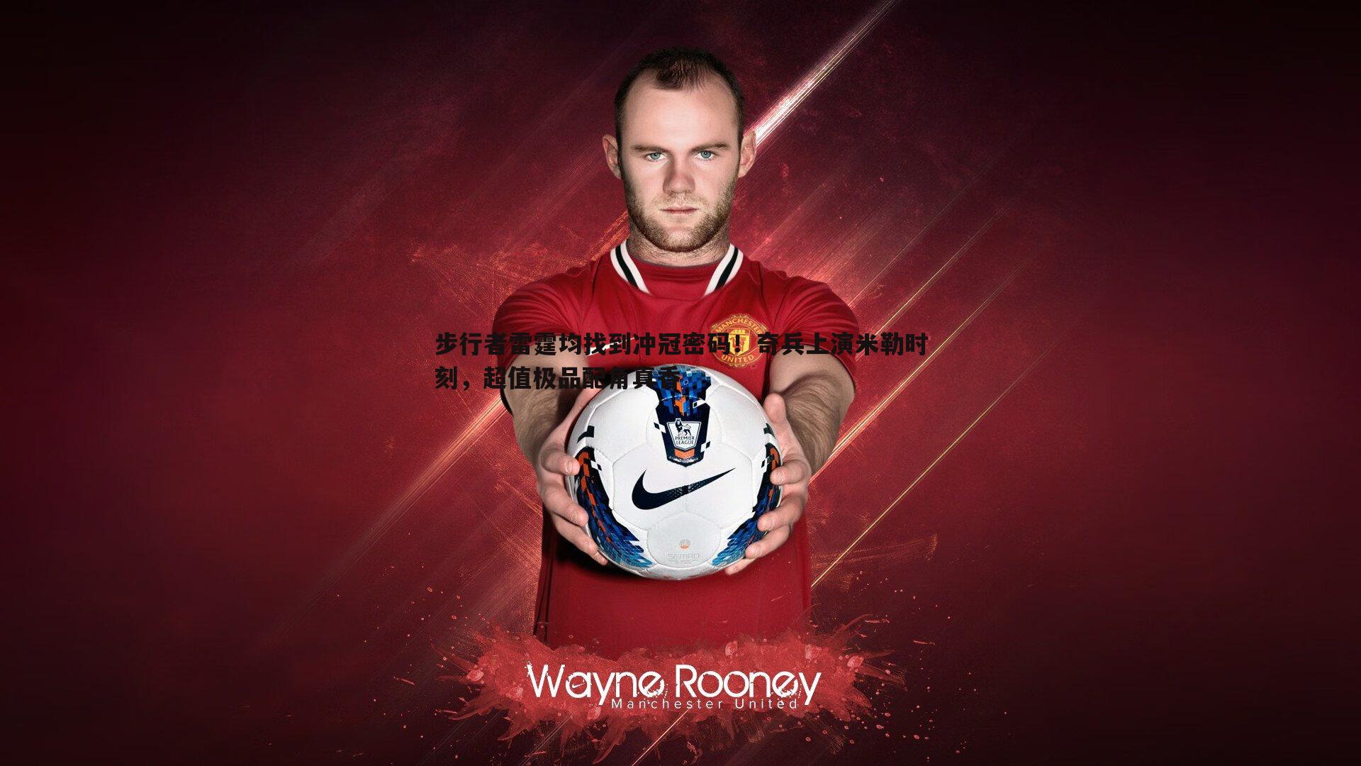 evo视讯真人-步行者雷霆均找到冲冠密码！奇兵上演米勒时刻，超值极品配角真香