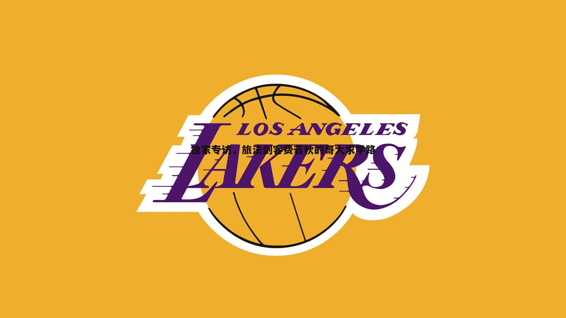 evo视讯真人-独家专访，旅法剑客费若秋的哥大求学路