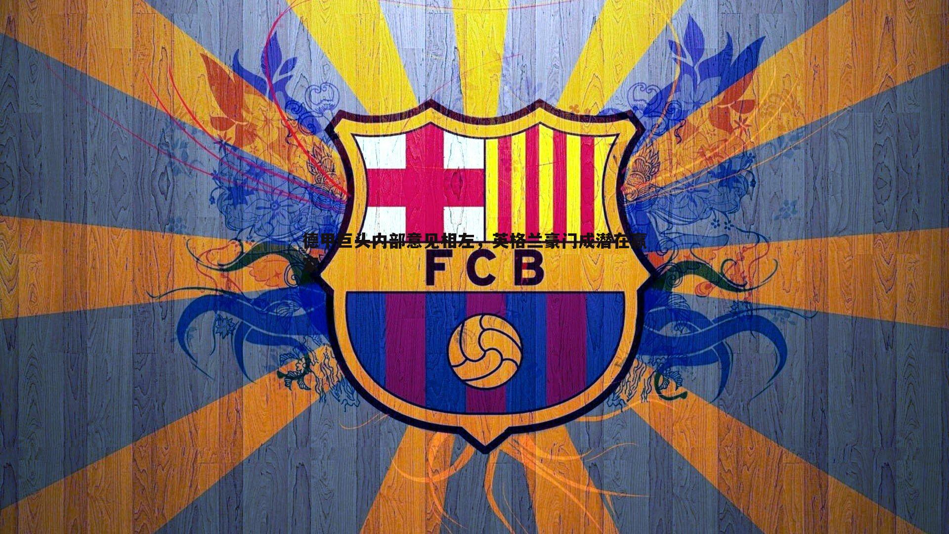 evo视讯真人-德甲巨头内部意见相左，英格兰豪门成潜在赢家