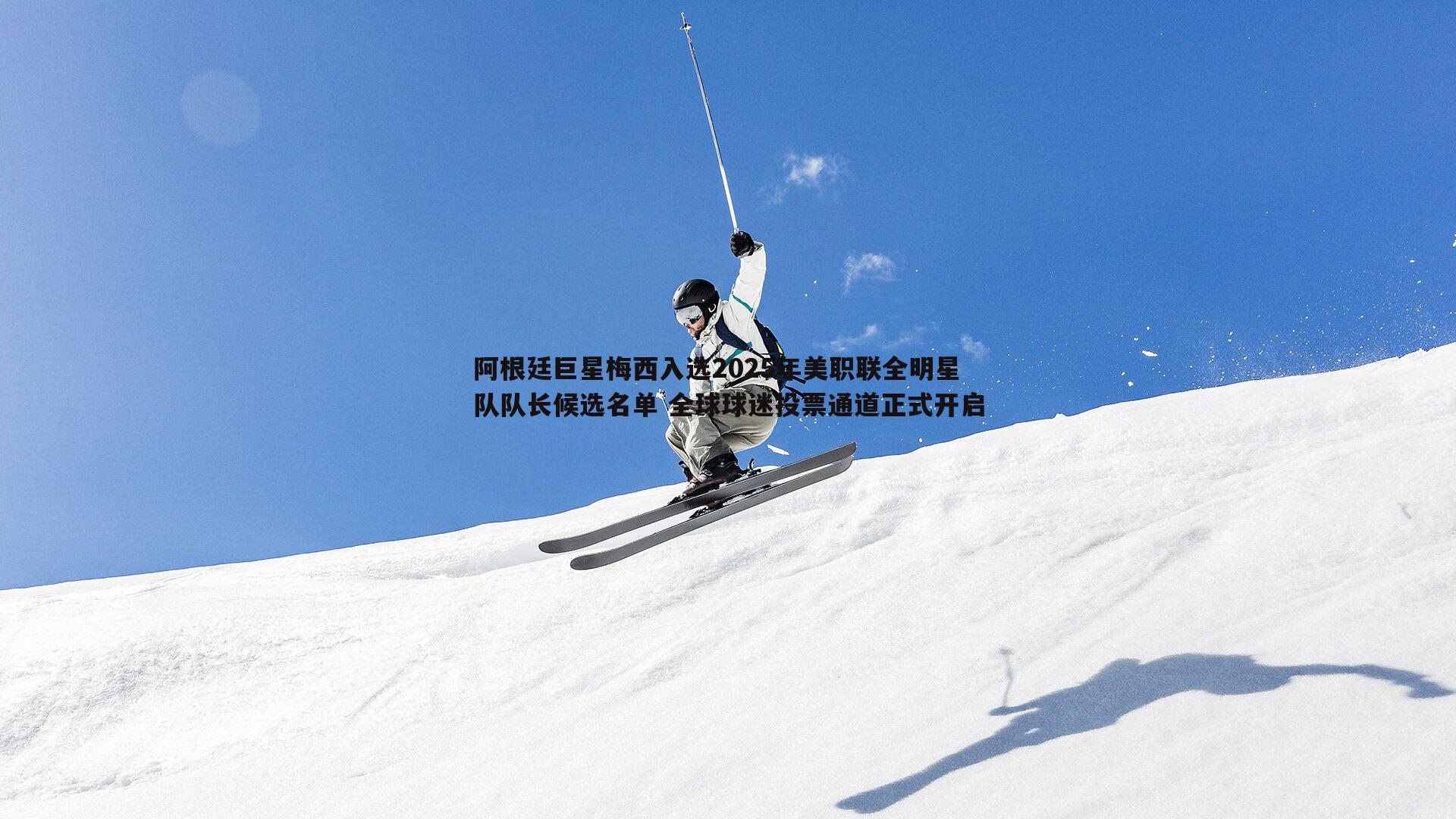 evo视讯真人-阿根廷巨星梅西入选2025年美职联全明星队队长候选名单 全球球迷投票通道正式开启