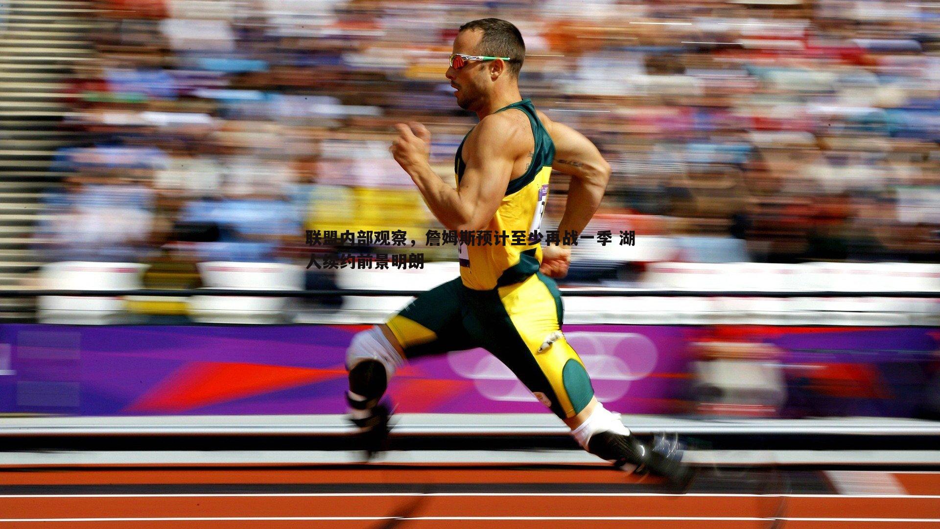 联盟内部观察，詹姆斯预计至少再战一季 湖人续约前景明朗