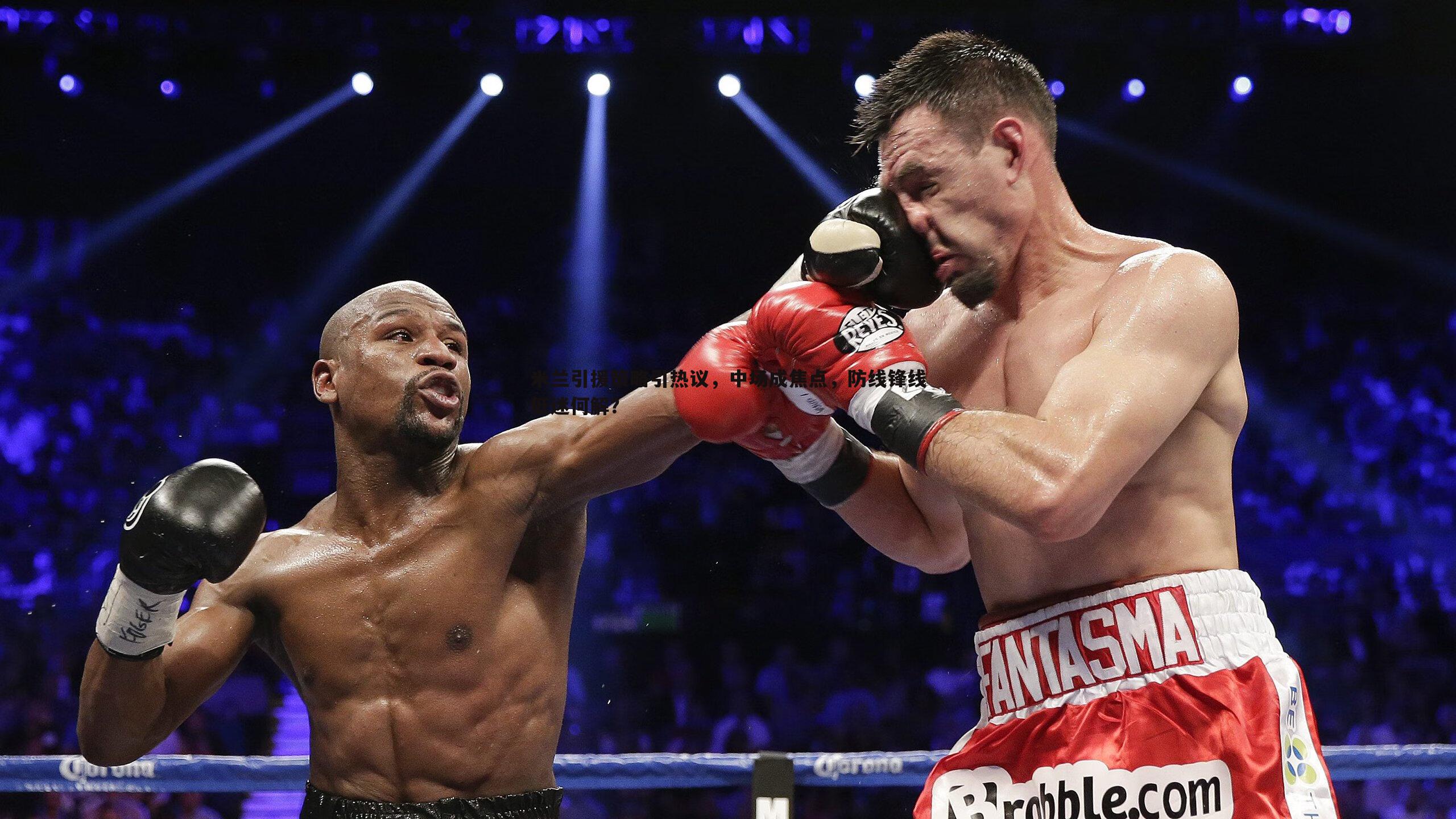 evo视讯真人-米兰引援策略引热议，中场成焦点，防线锋线低迷何解？