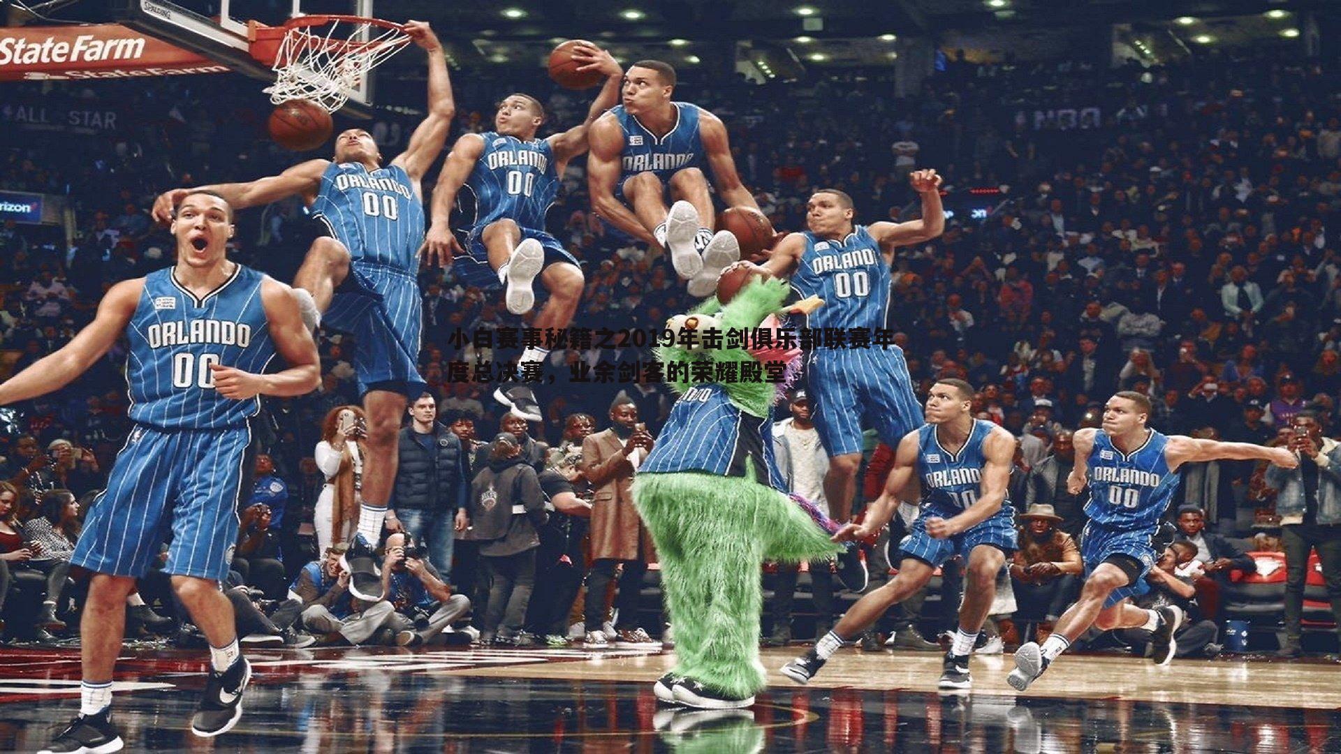 evo视讯真人-小白赛事秘籍之2019年击剑俱乐部联赛年度总决赛，业余剑客的荣耀殿堂