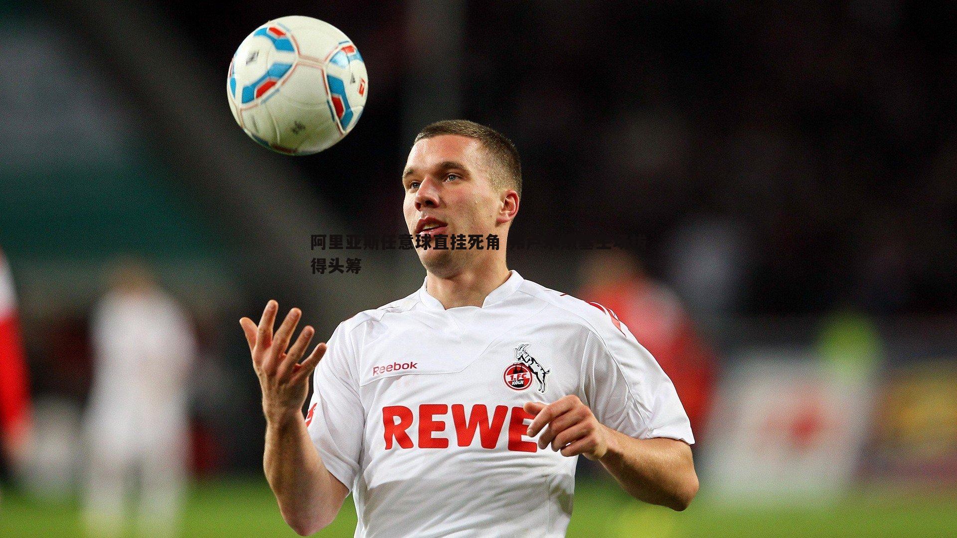 阿里亚斯任意球直挂死角 弗卢米嫩塞主场拔得头筹