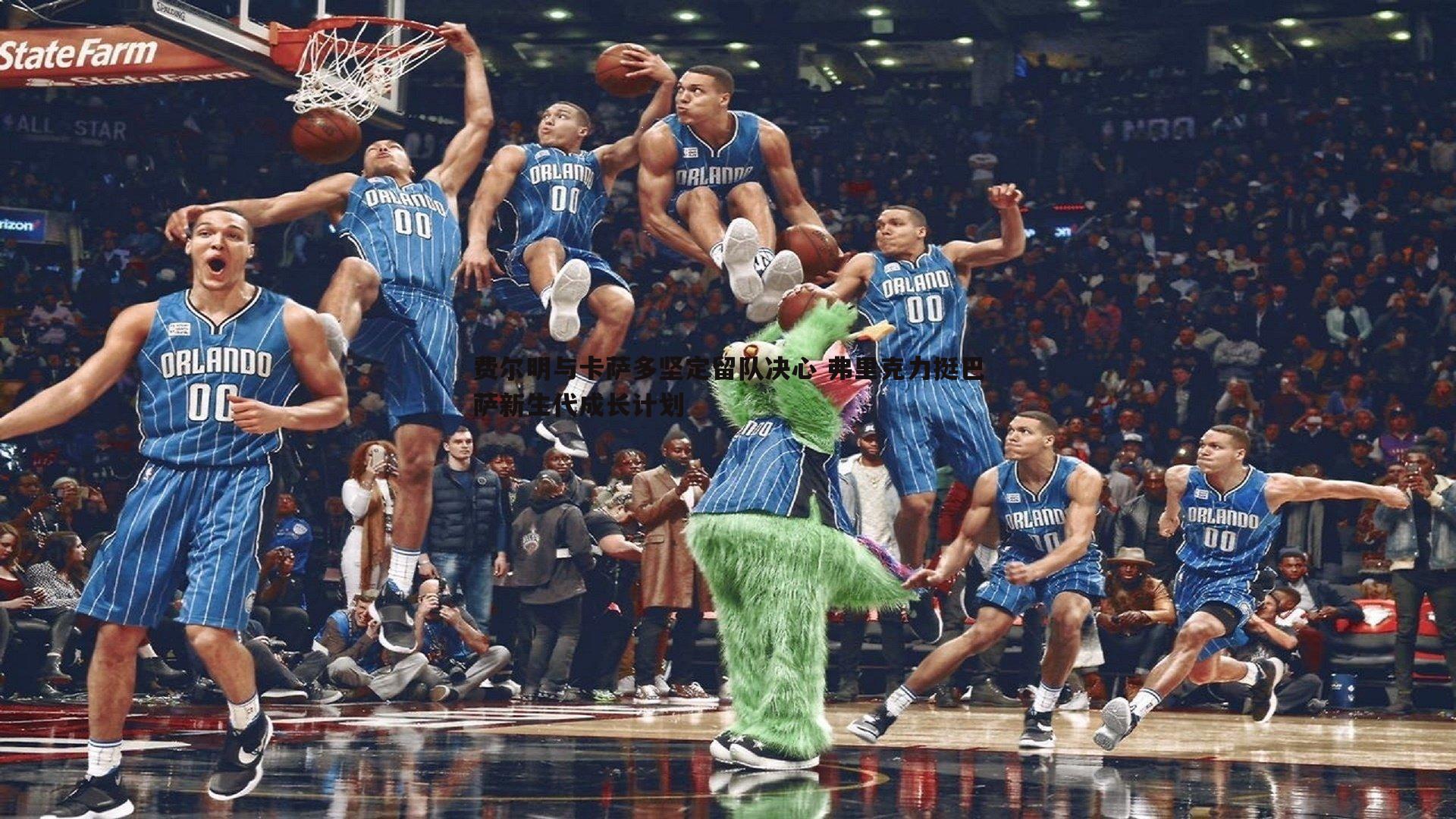 费尔明与卡萨多坚定留队决心 弗里克力挺巴萨新生代成长计划