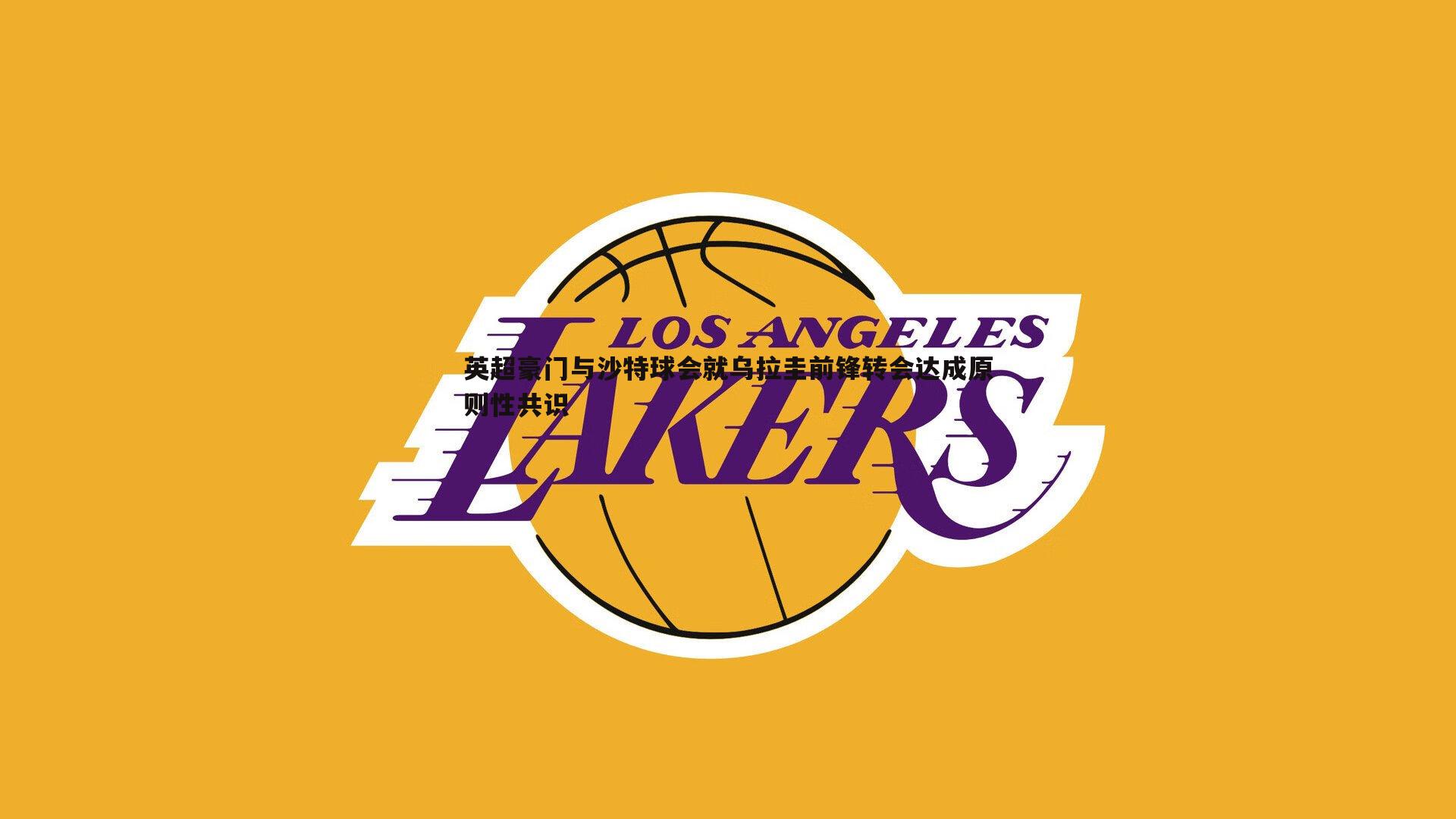 英超豪门与沙特球会就乌拉圭前锋转会达成原则性共识