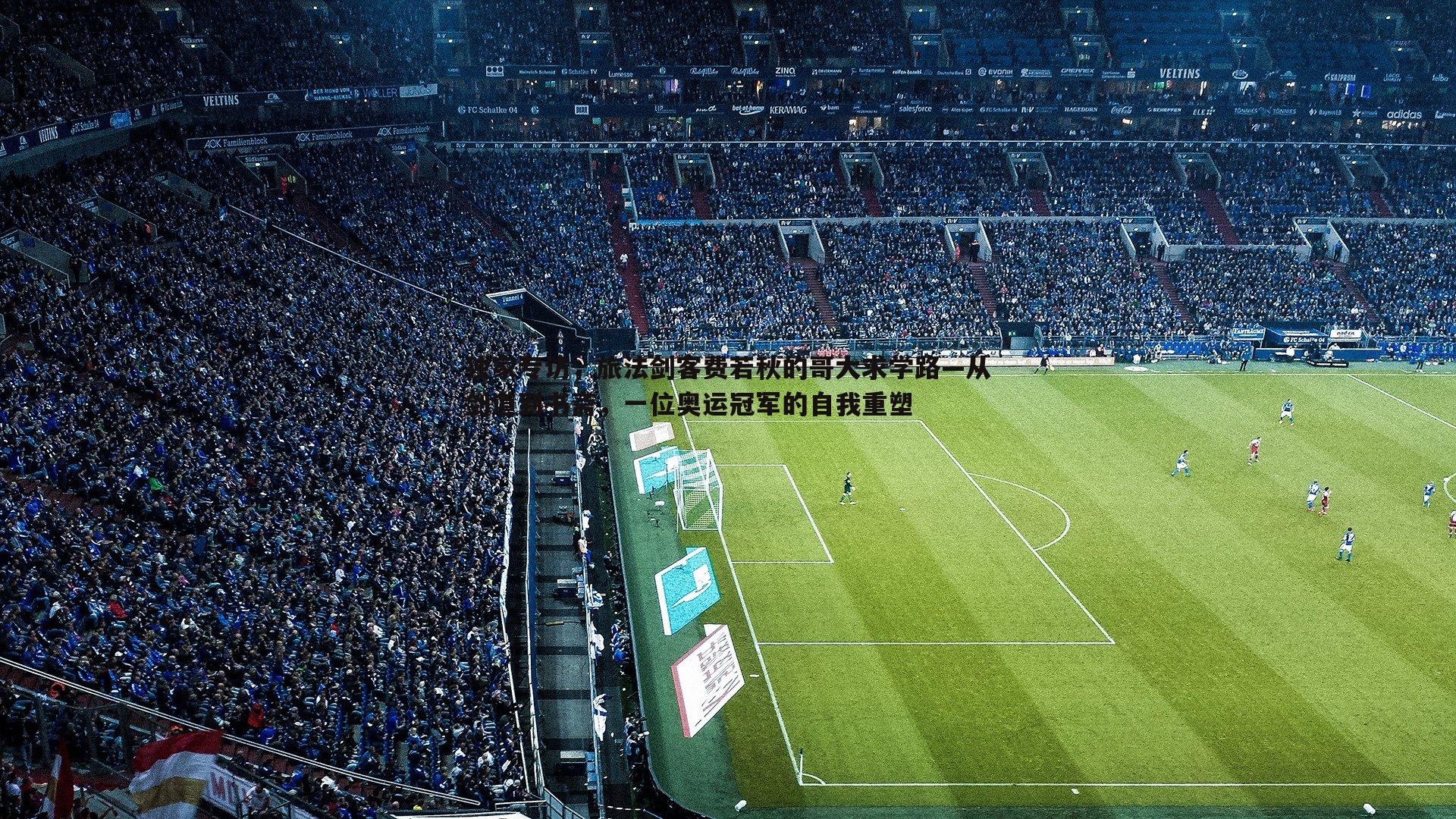 独家专访,旅法剑客费若秋的哥大求学路—从剑道到书斋,一位奥运冠军的自我重塑