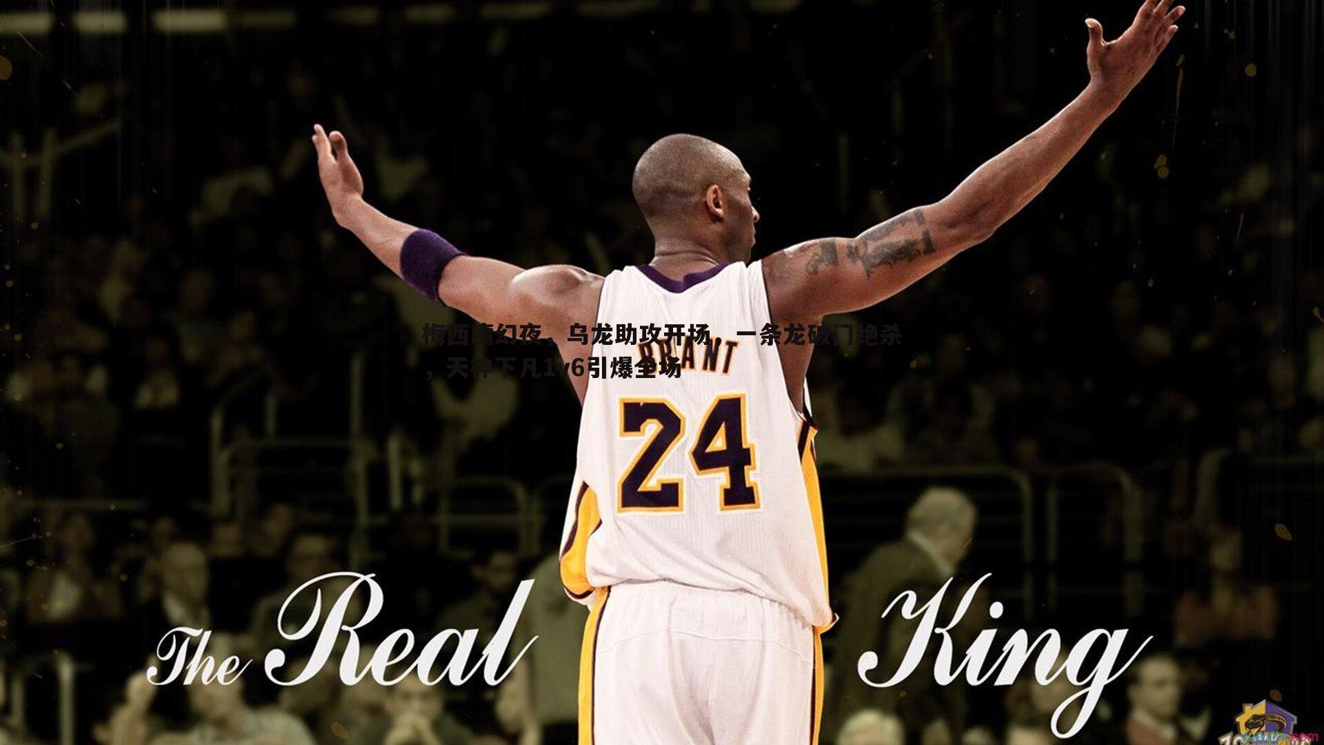 evo视讯真人-梅西魔幻夜，乌龙助攻开场，一条龙破门绝杀，天神下凡1v6引爆全场