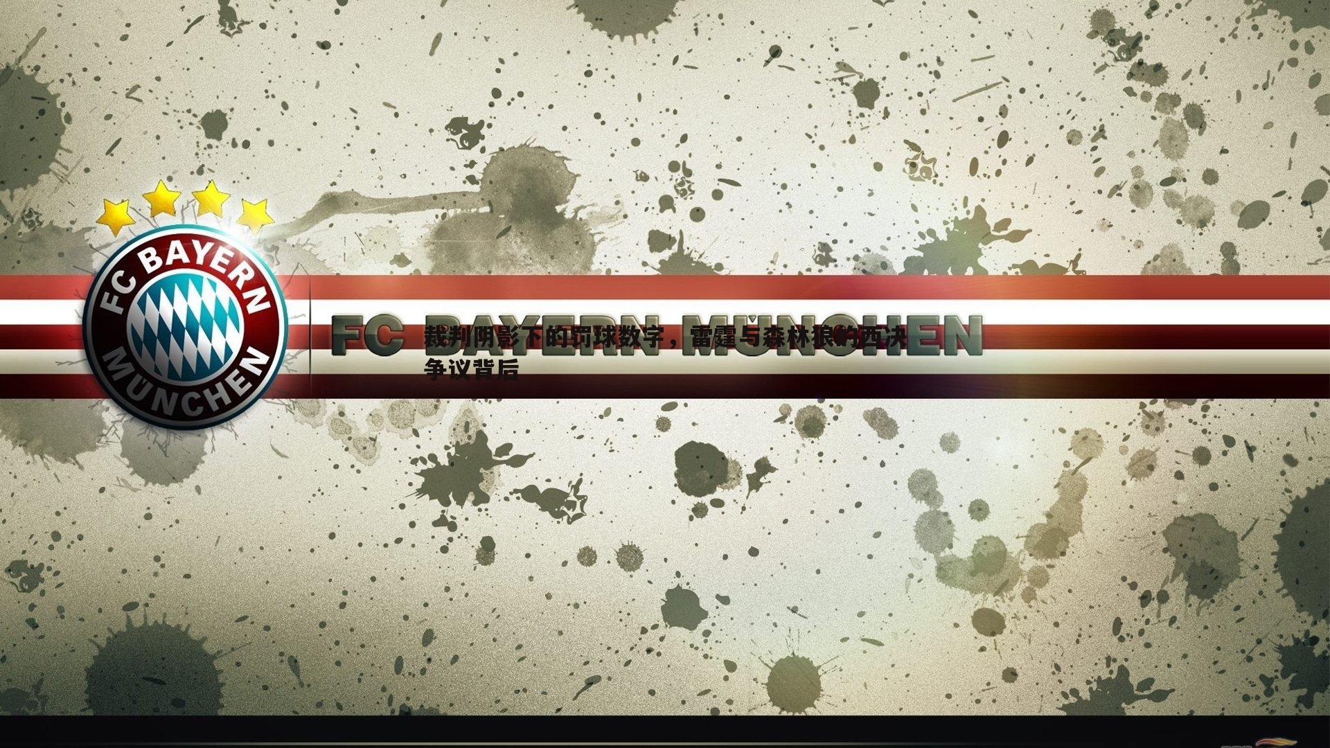 裁判阴影下的罚球数字,雷霆与森林狼的西决争议背后