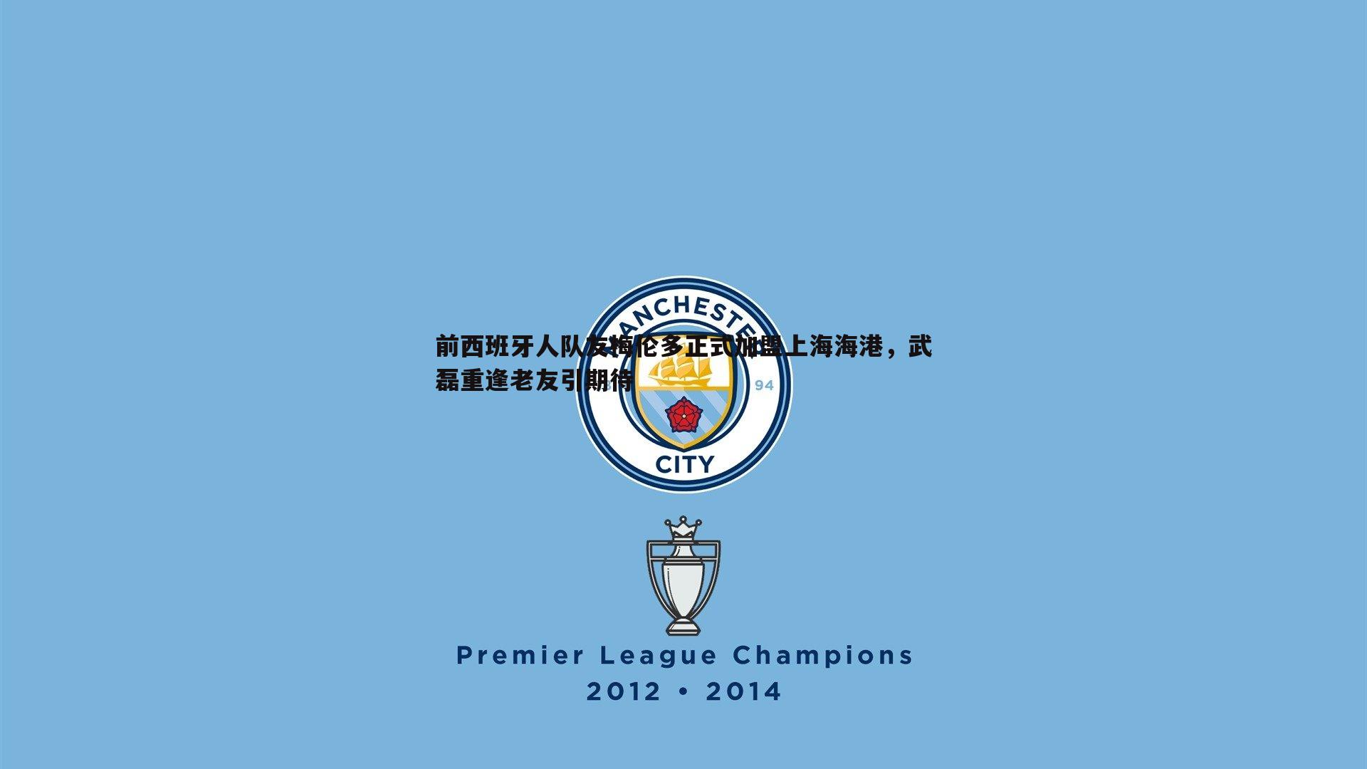 evo视讯真人-前西班牙人队友梅伦多正式加盟上海海港，武磊重逢老友引期待