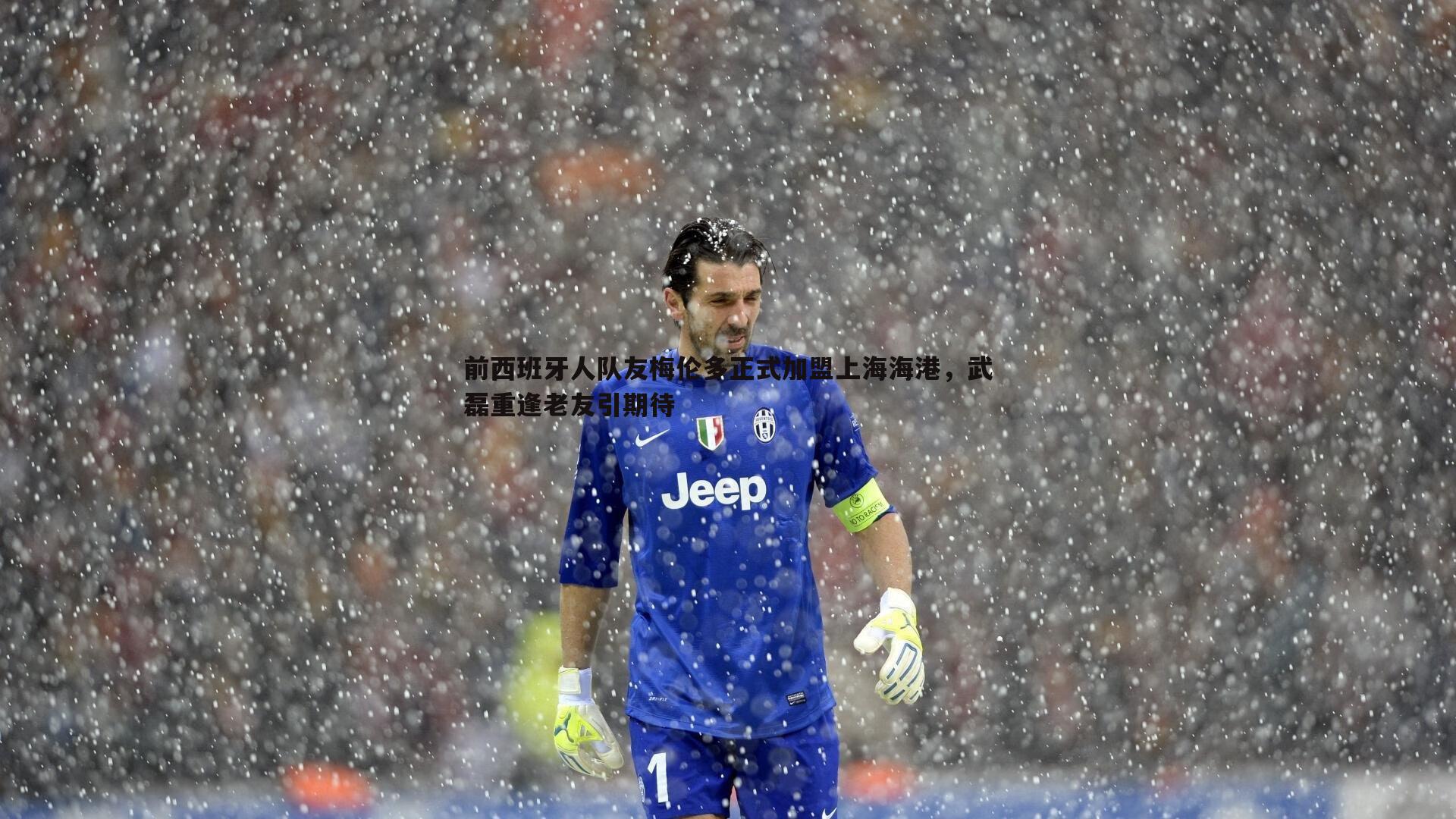 前西班牙人队友梅伦多正式加盟上海海港,武磊重逢老友引期待