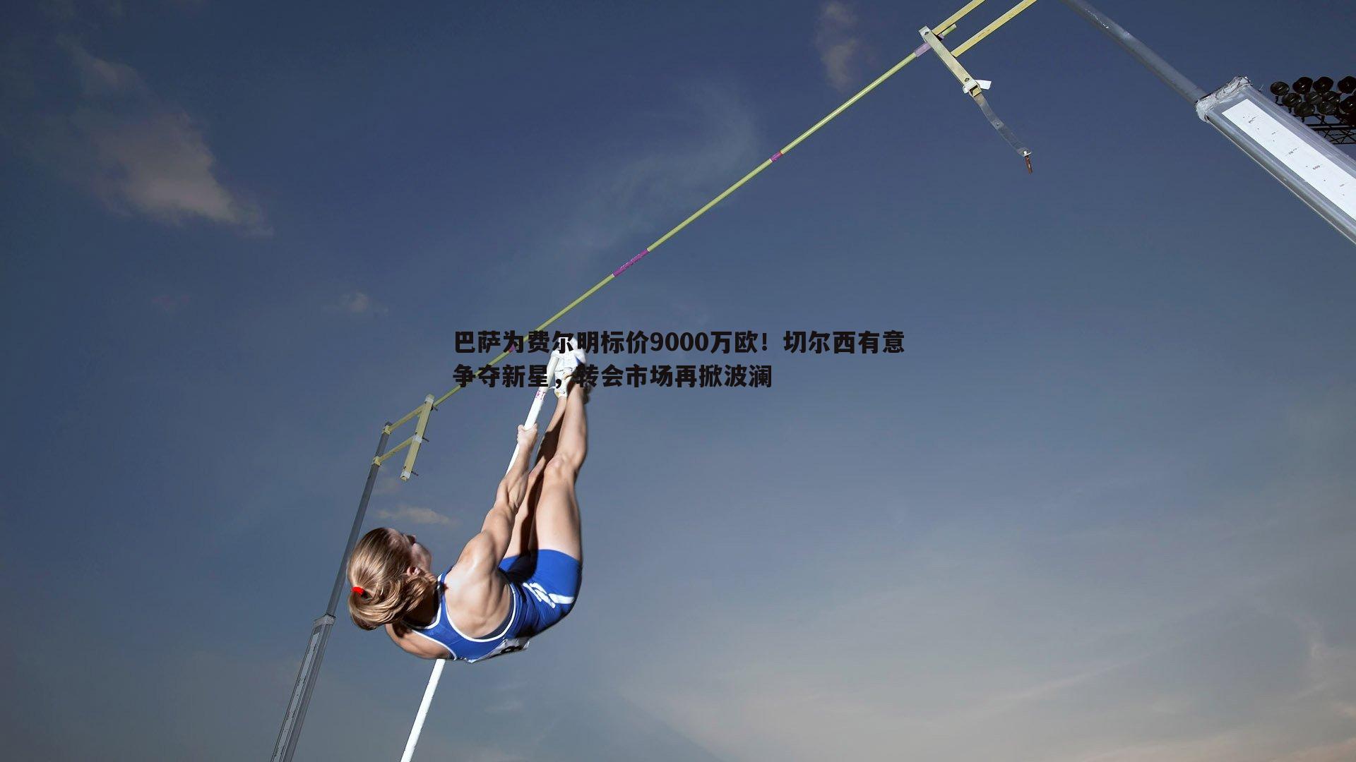 巴萨为费尔明标价9000万欧！切尔西有意争夺新星，转会市场再掀波澜