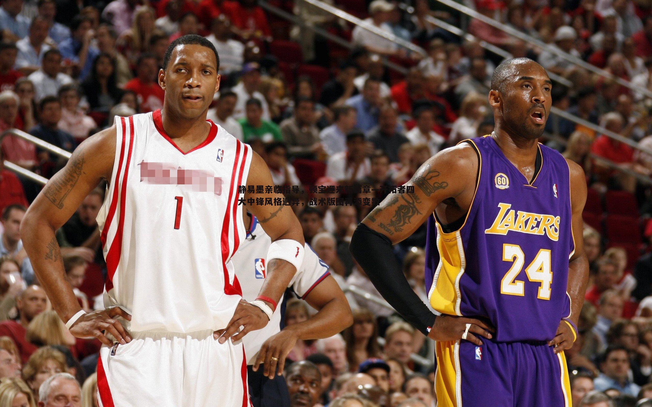 evo视讯真人-静易墨亲临指导，顿宝迎来新篇章—开拓者四大中锋风格迥异，战术版图再添变数