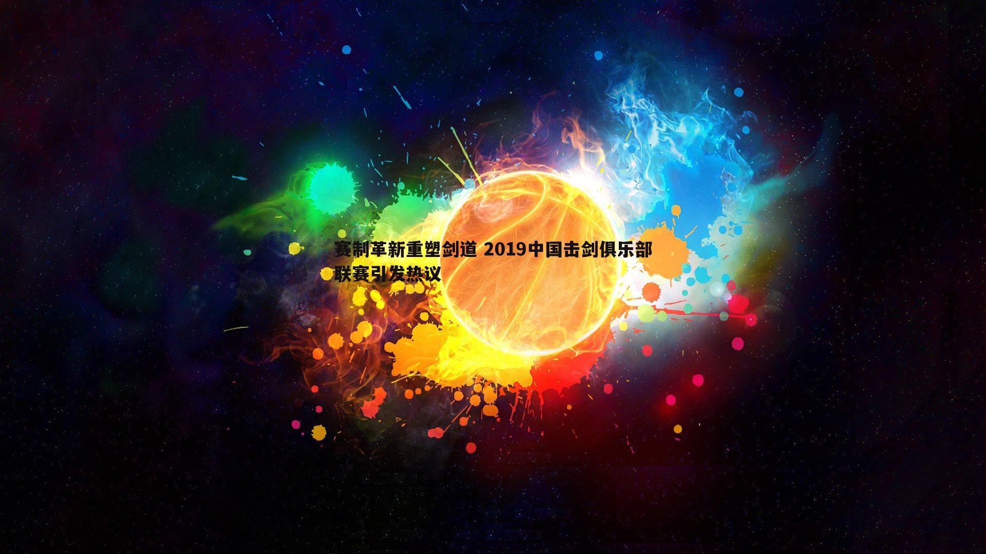 evo视讯真人-赛制革新重塑剑道 2019中国击剑俱乐部联赛引发热议