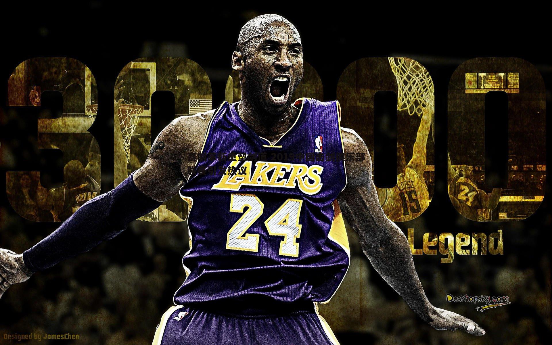 赛制革新重塑剑道 2019中国击剑俱乐部联赛引发热议