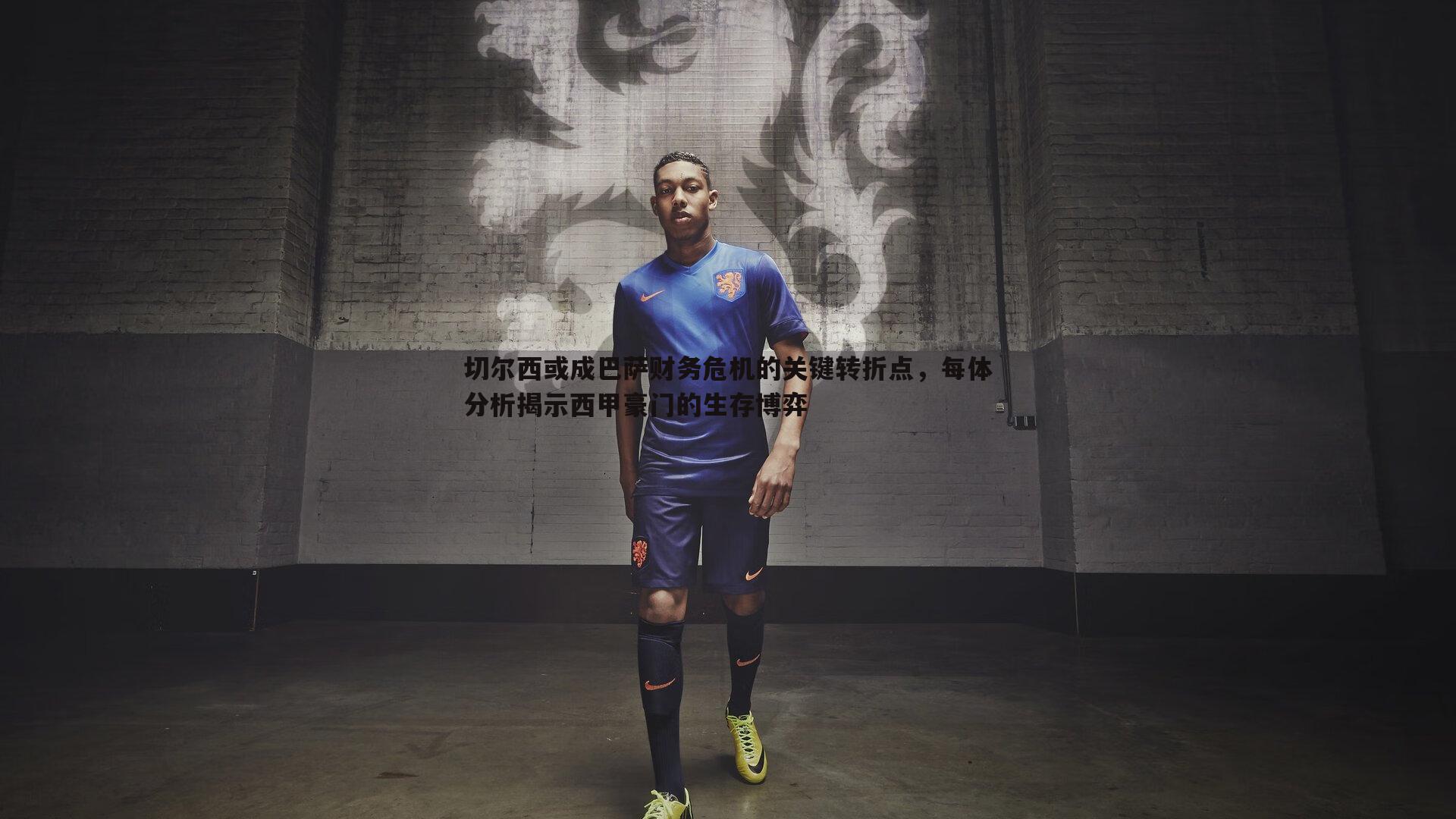 evo视讯真人-切尔西或成巴萨财务危机的关键转折点，每体分析揭示西甲豪门的生存博弈