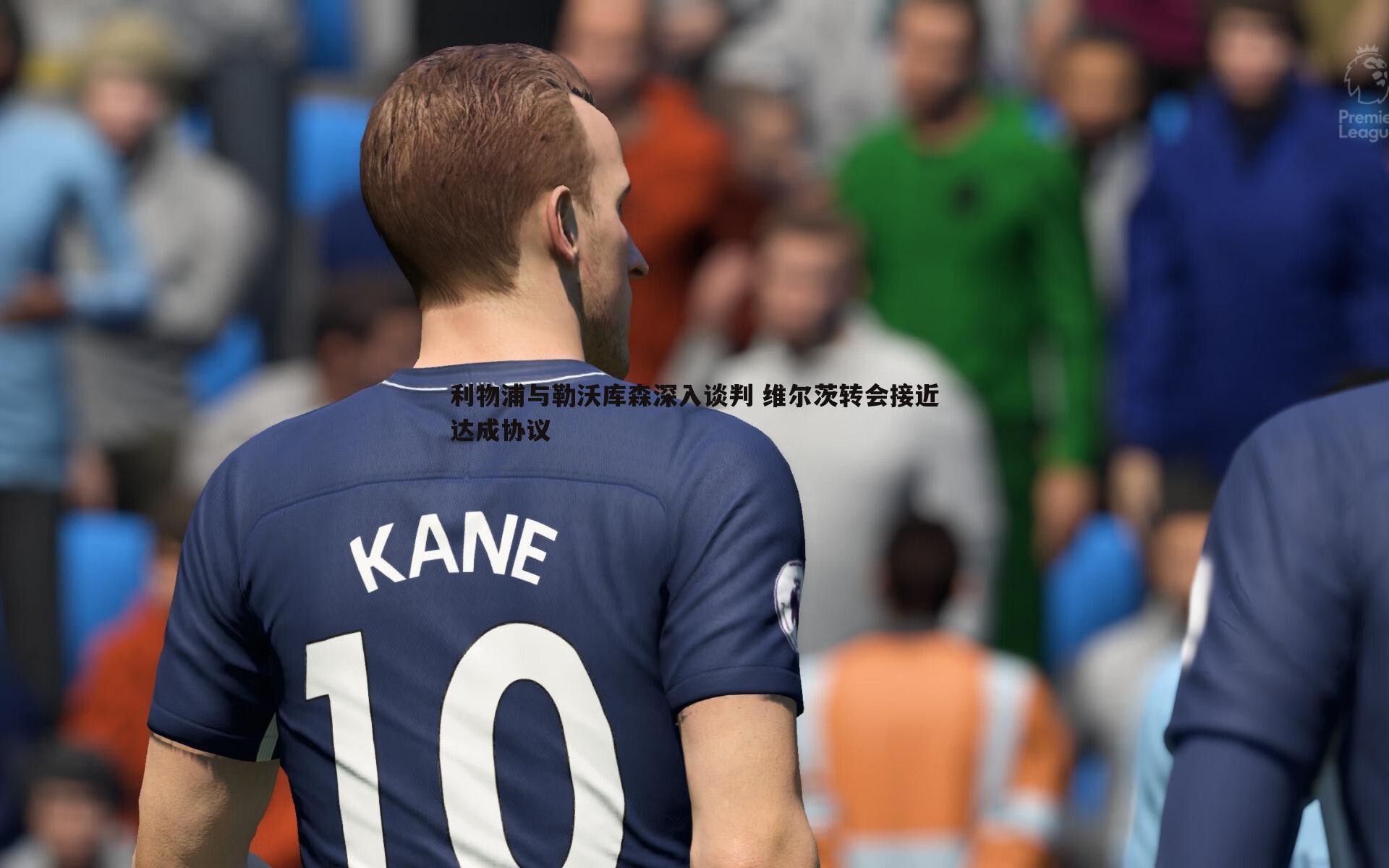 利物浦与勒沃库森深入谈判 维尔茨转会接近达成协议