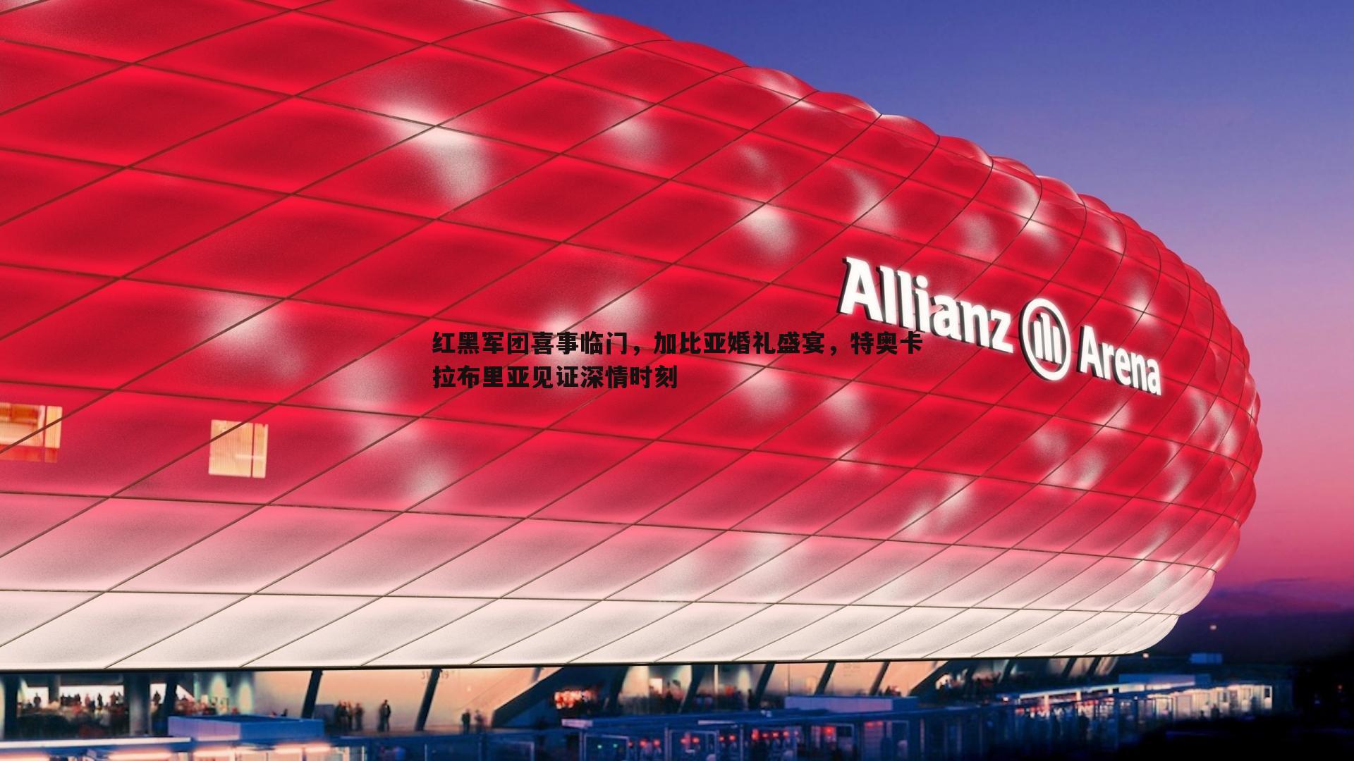 红黑军团喜事临门,加比亚婚礼盛宴,特奥卡拉布里亚见证深情时刻