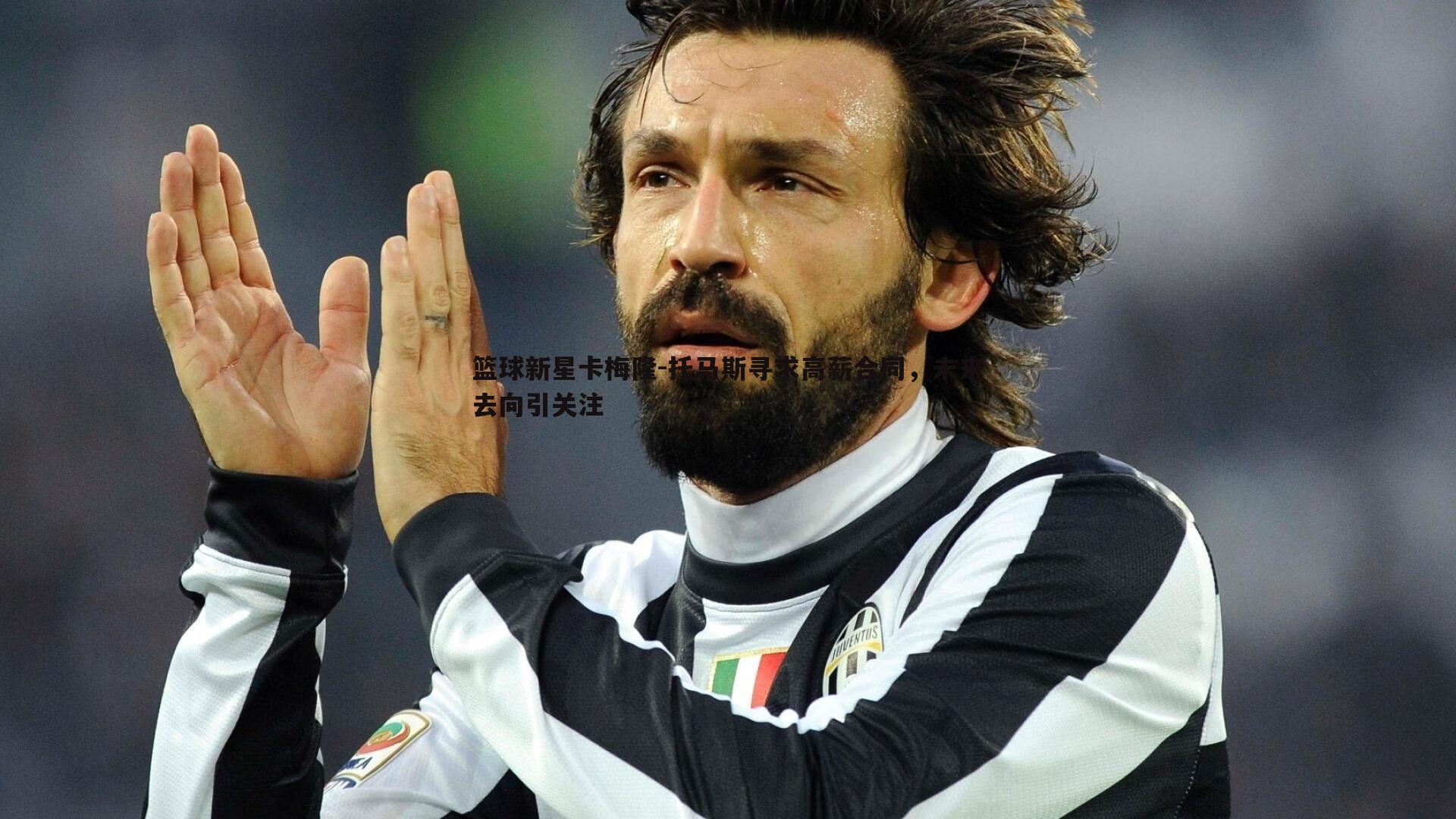 篮球新星卡梅隆-托马斯寻求高薪合同,未来去向引关注