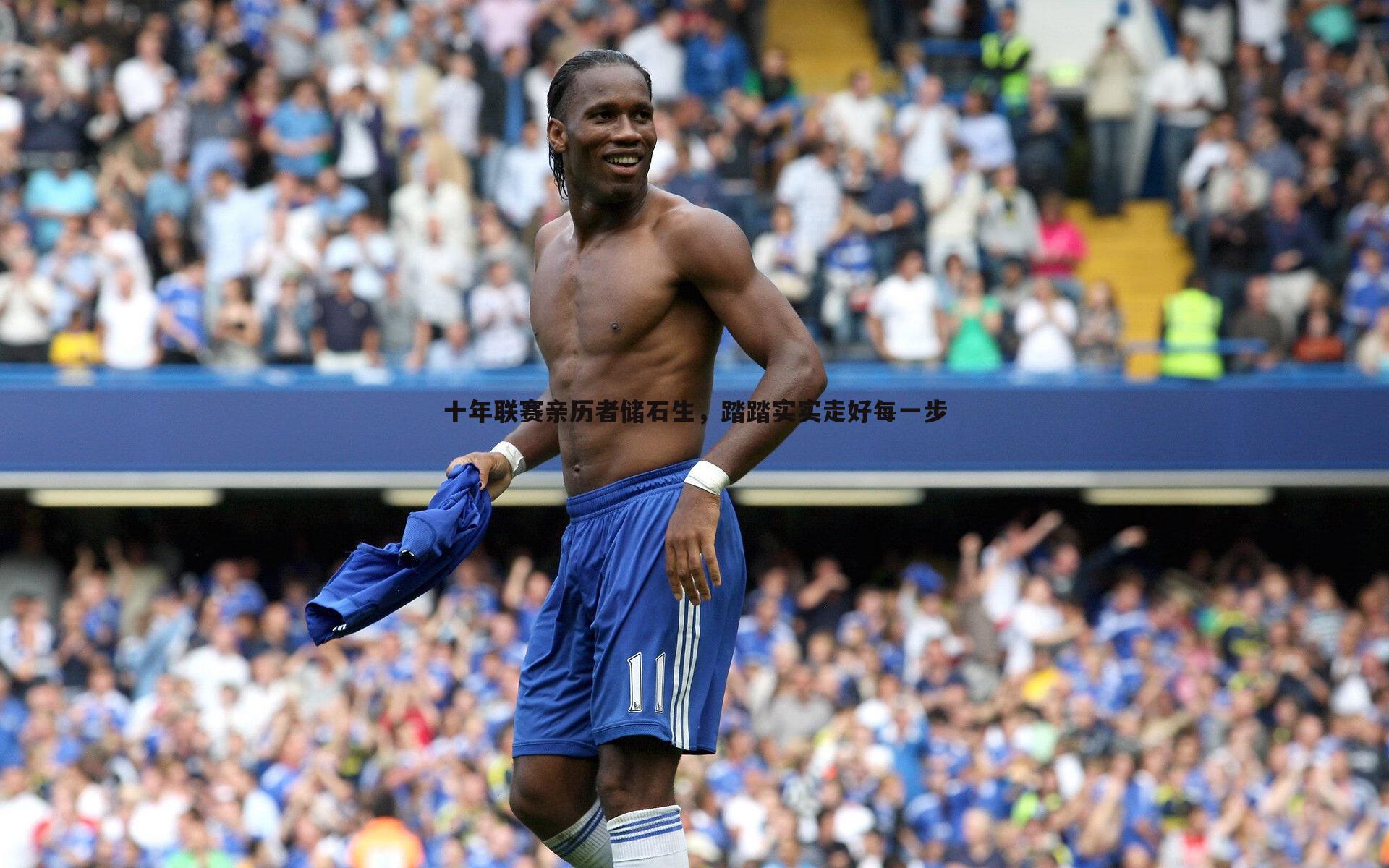 evo视讯真人-十年联赛亲历者储石生，踏踏实实走好每一步