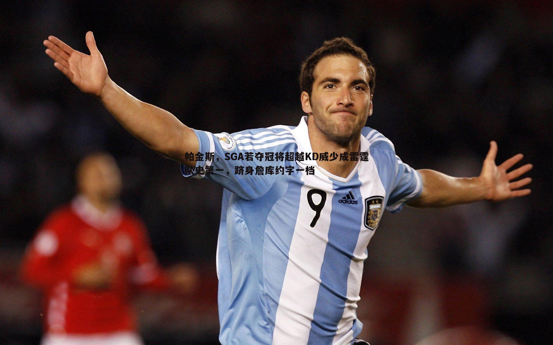 帕金斯,SGA若夺冠将超越KD威少成雷霆队史第一,跻身詹库约字一档