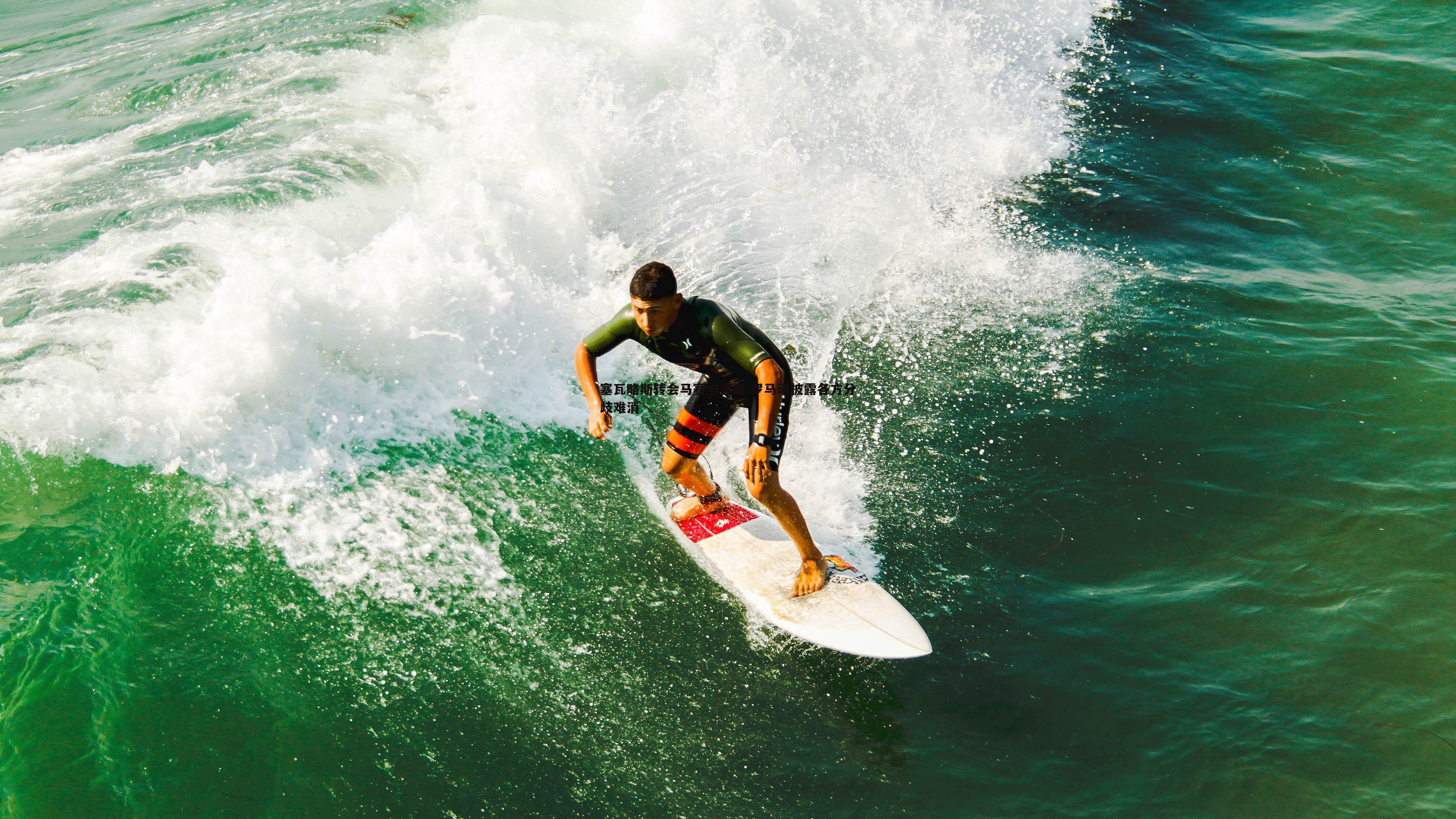 塞瓦略斯转会马赛陷僵局 罗马诺披露各方分歧难消