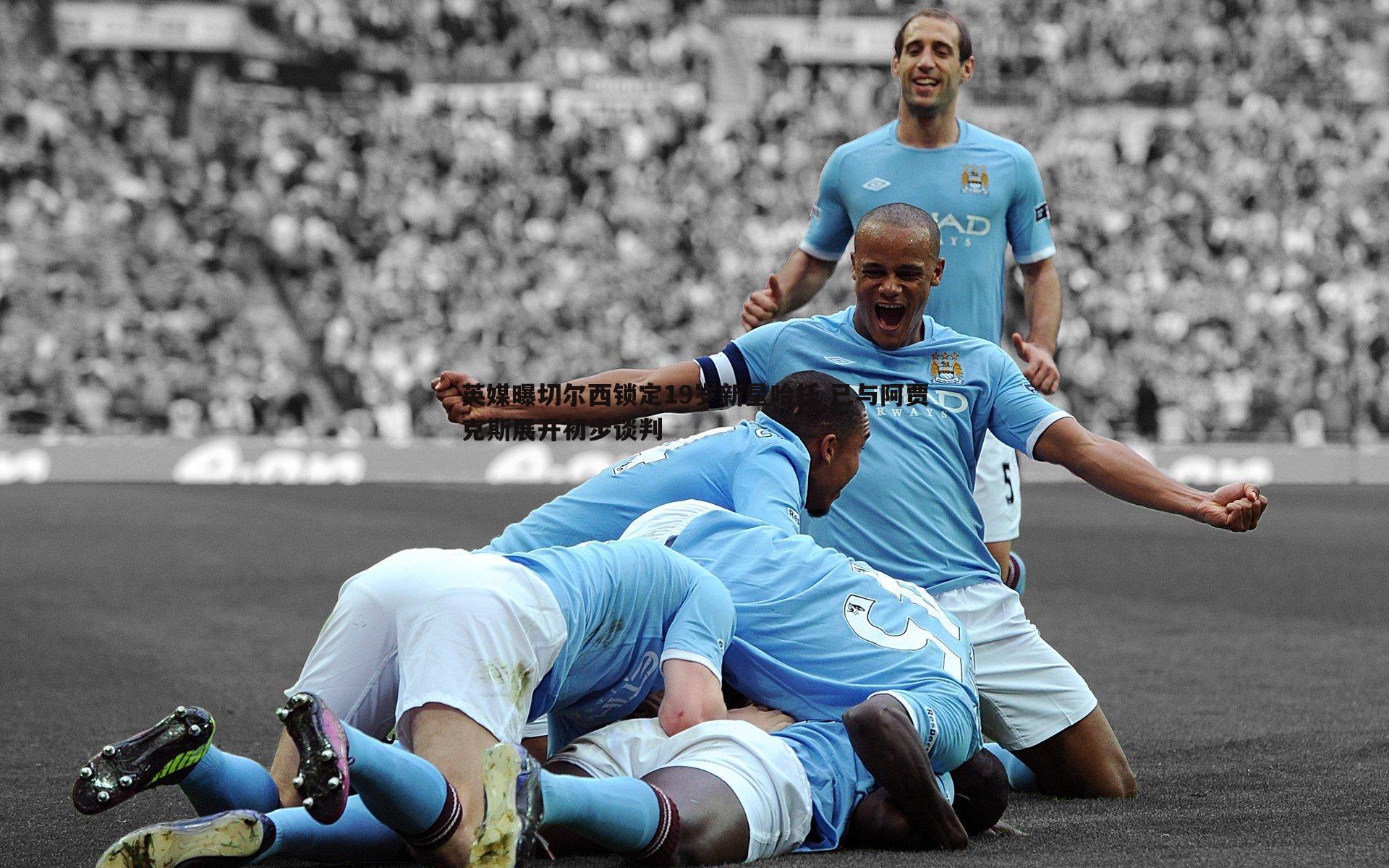 evo视讯真人-英媒曝切尔西锁定19岁新星哈托 已与阿贾克斯展开初步谈判