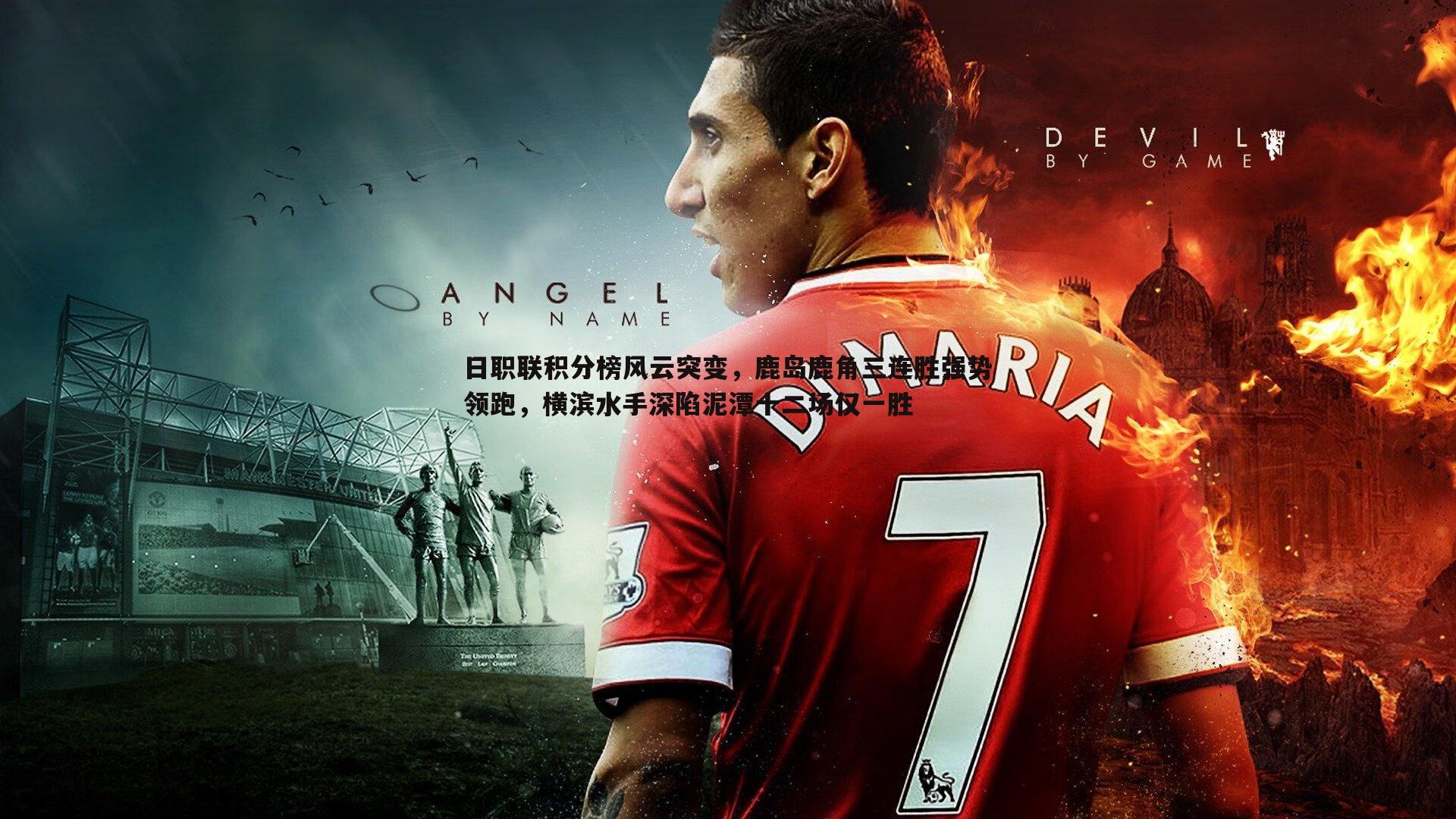 日职联积分榜风云突变，鹿岛鹿角三连胜强势领跑，横滨水手深陷泥潭十二场仅一胜