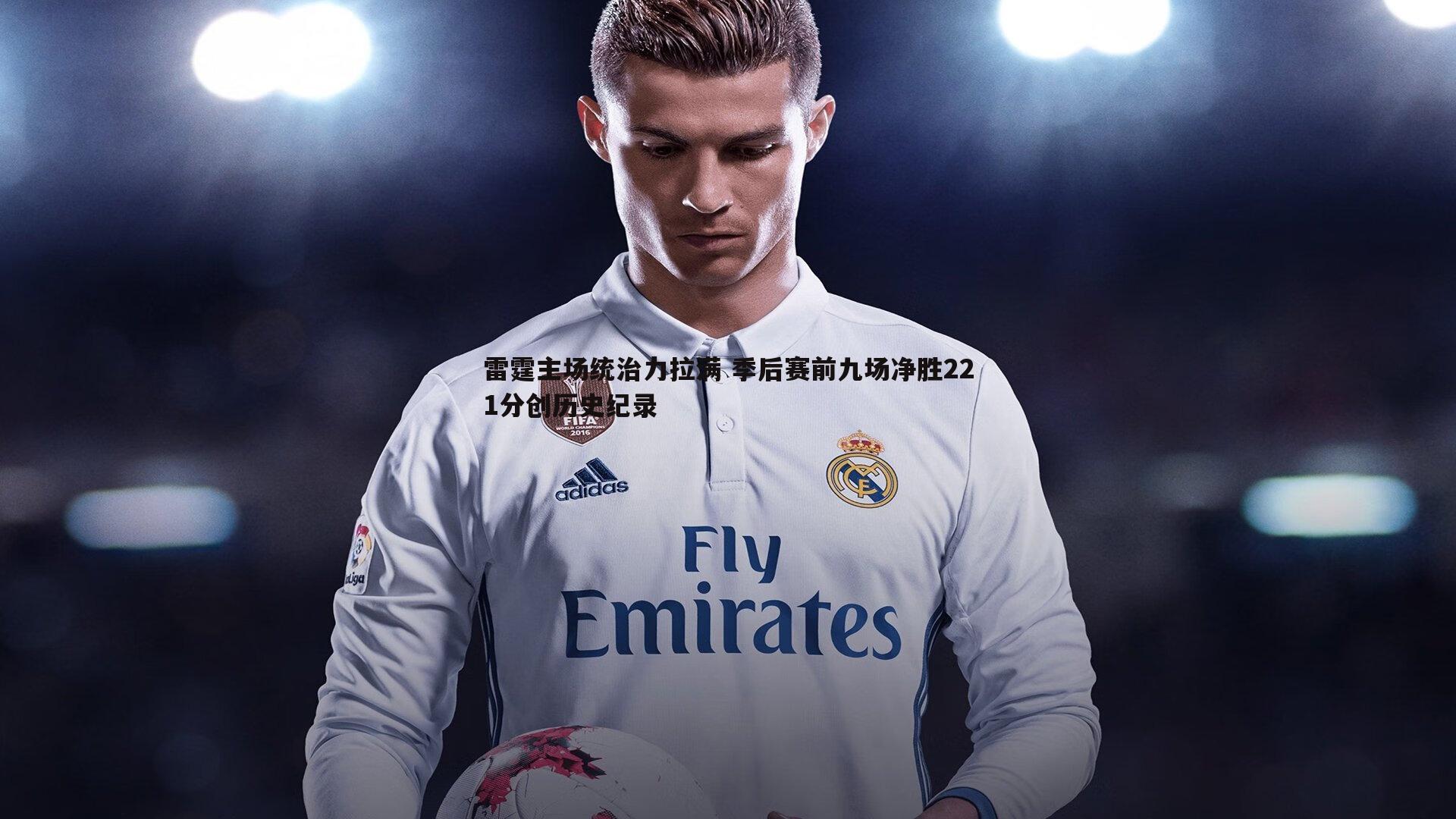 雷霆主场统治力拉满 季后赛前九场净胜221分创历史纪录