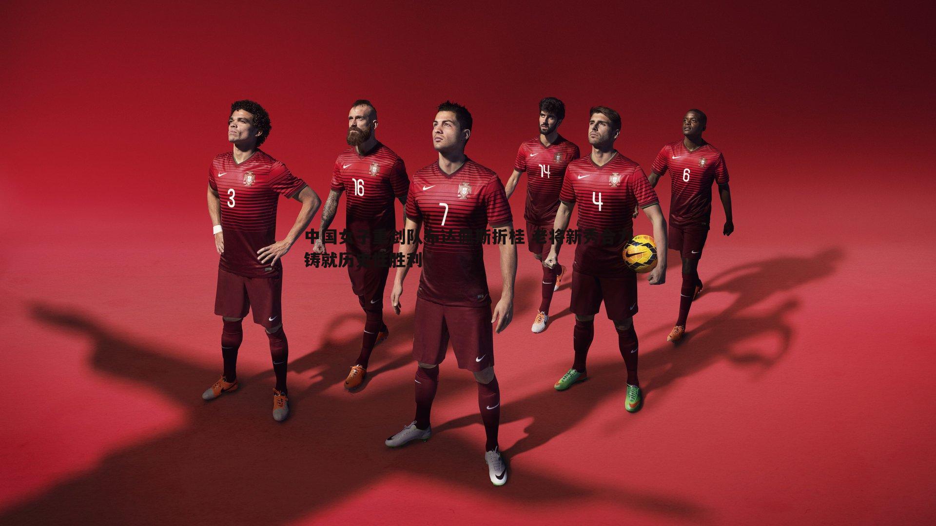 中国女子重剑队布达佩斯折桂 老将新秀合力铸就历史性胜利