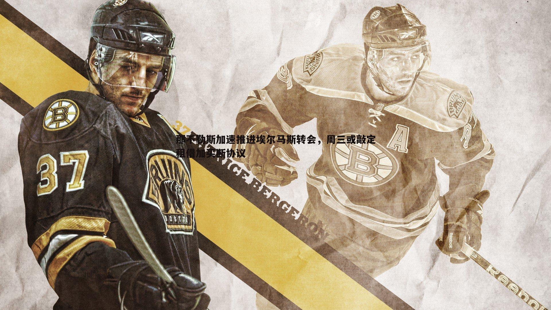 evo视讯真人-那不勒斯加速推进埃尔马斯转会，周三或敲定租借加买断协议