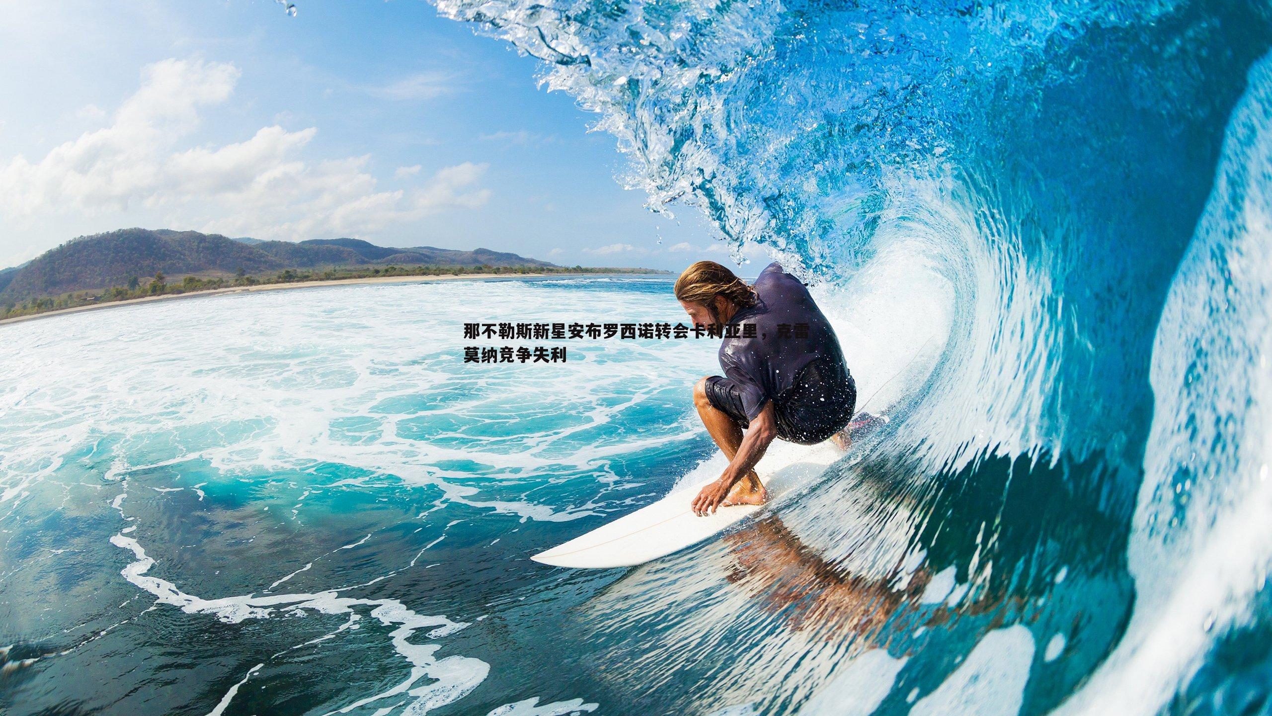 evo视讯真人-那不勒斯新星安布罗西诺转会卡利亚里，克雷莫纳竞争失利