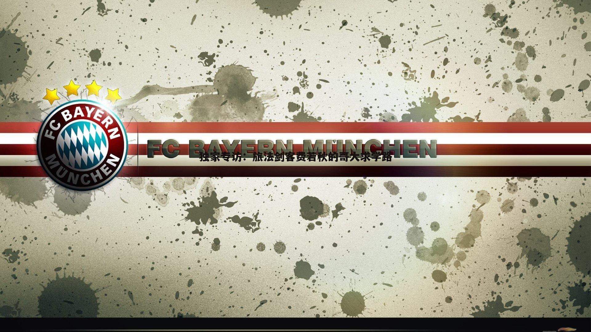 独家专访：旅法剑客费若秋的哥大求学路