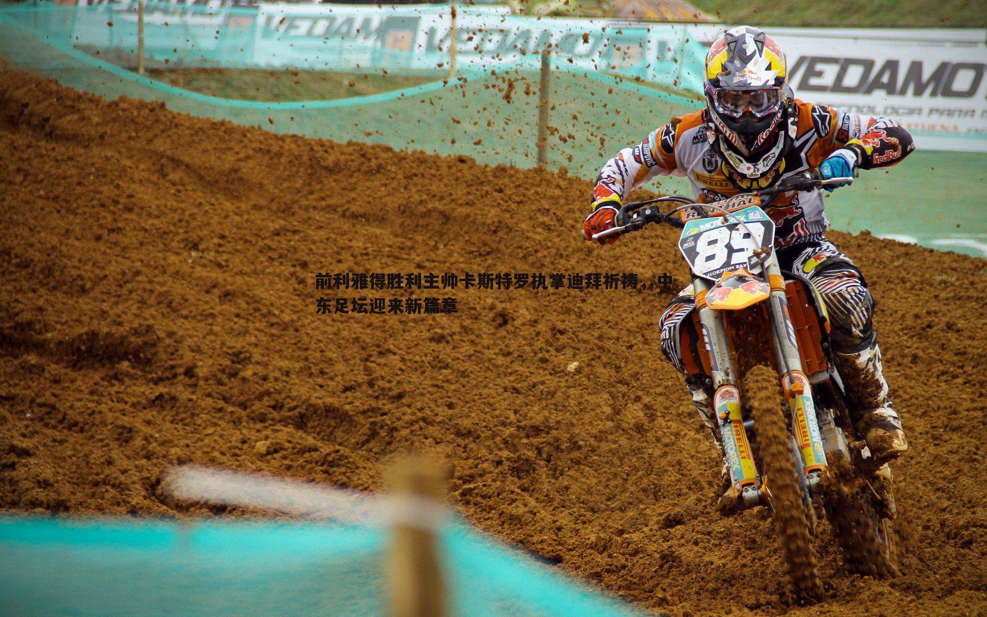 前利雅得胜利主帅卡斯特罗执掌迪拜祈祷,中东足坛迎来新篇章