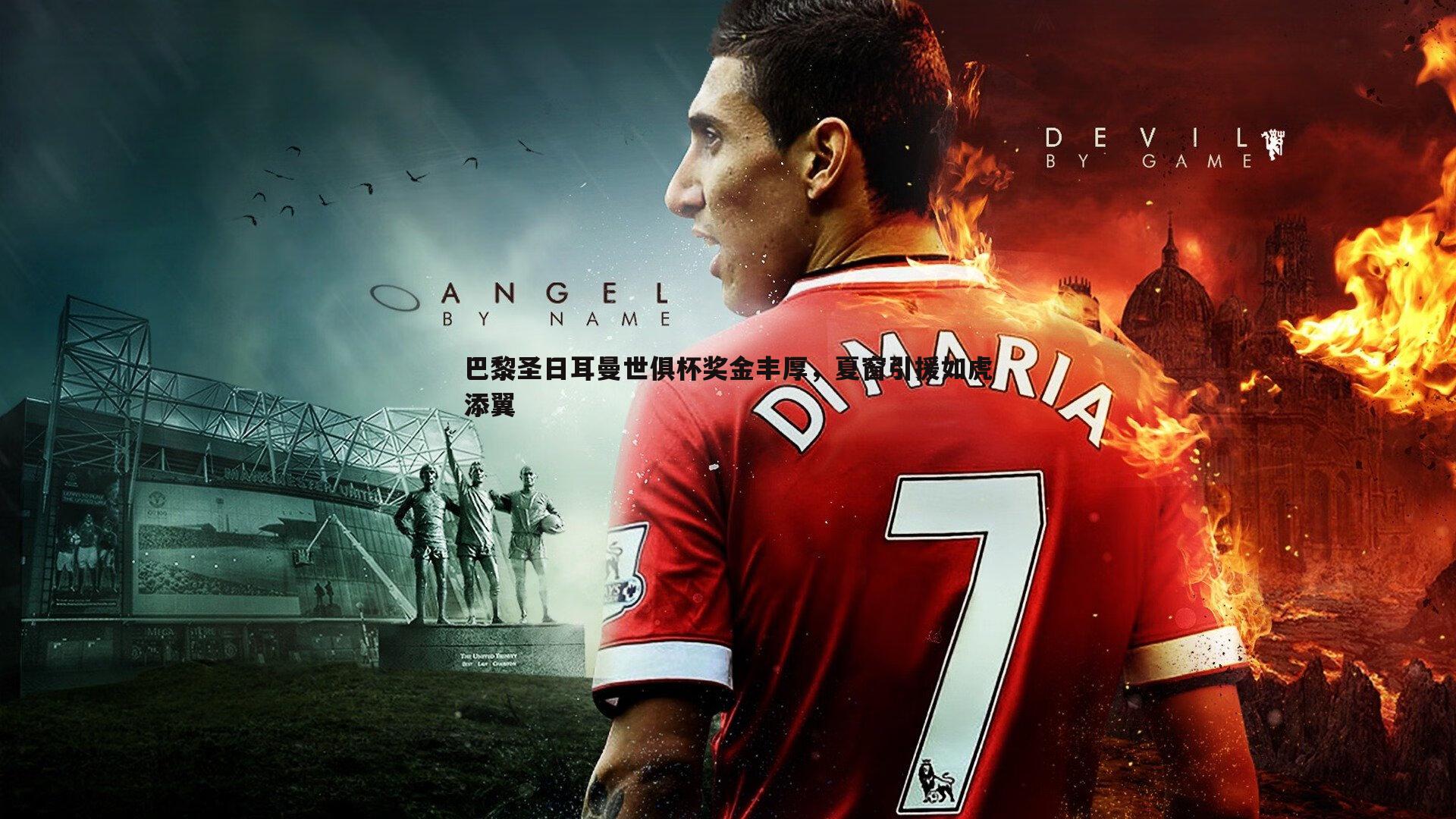 evo视讯真人-巴黎圣日耳曼世俱杯奖金丰厚，夏窗引援如虎添翼