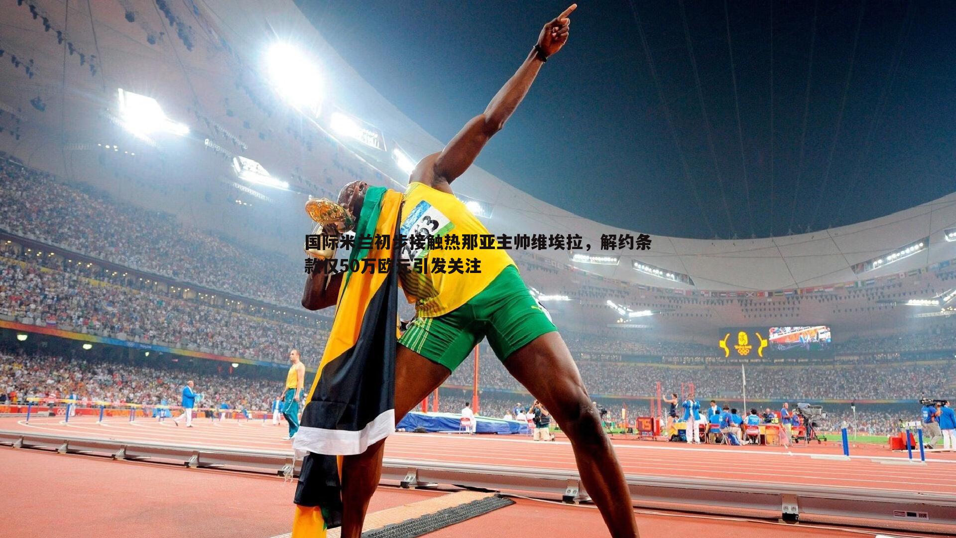 evo视讯真人-国际米兰初步接触热那亚主帅维埃拉，解约条款仅50万欧元引发关注